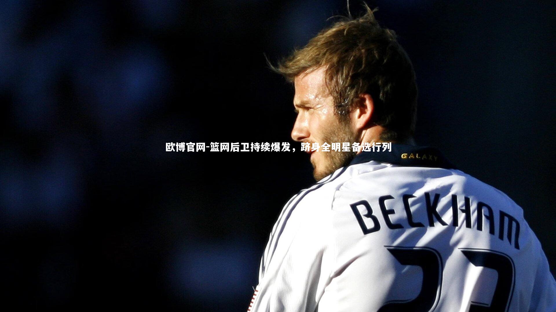 篮网后卫持续爆发,跻身全明星备选行列