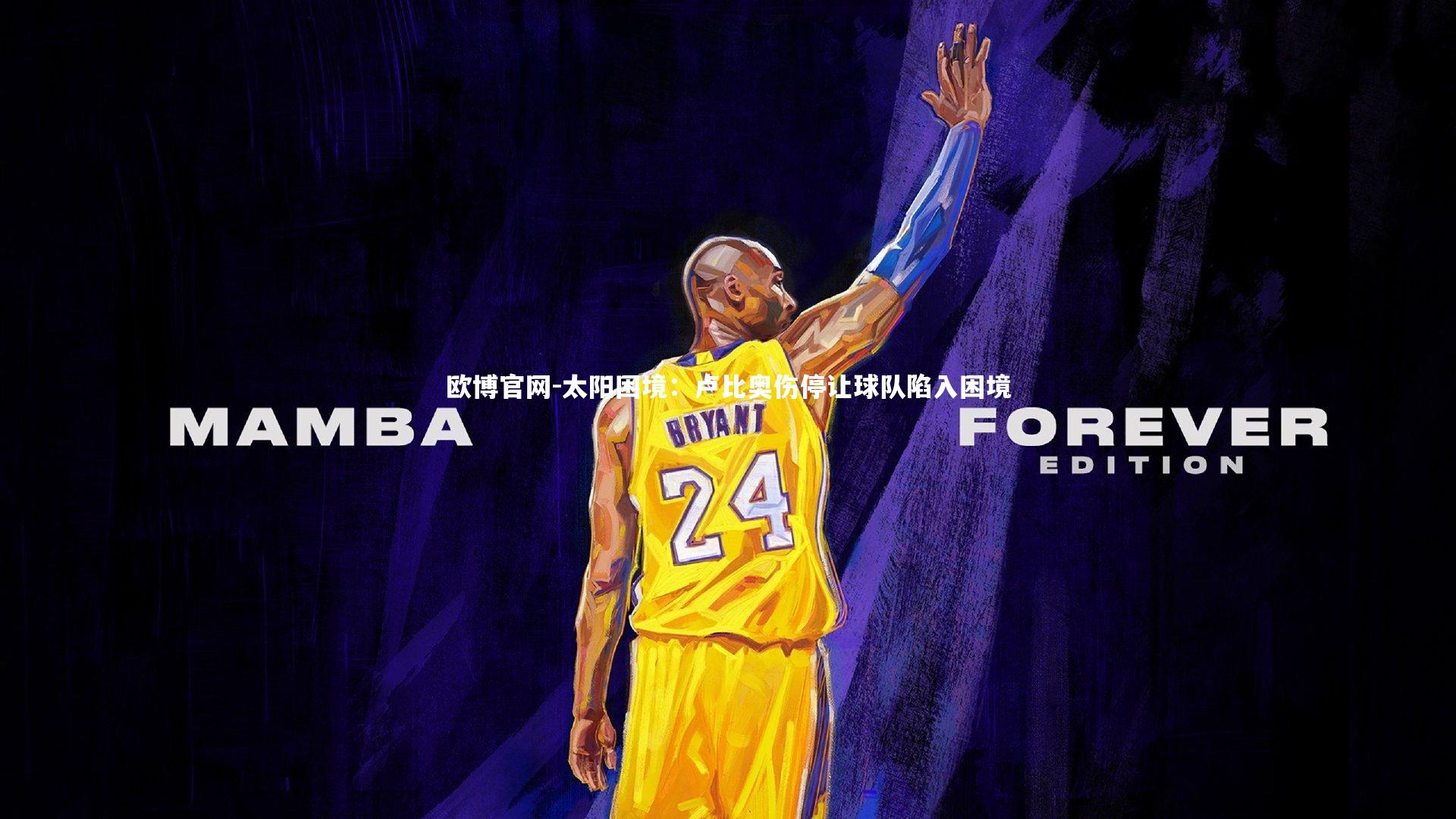 太阳困境：卢比奥伤停让球队陷入困境