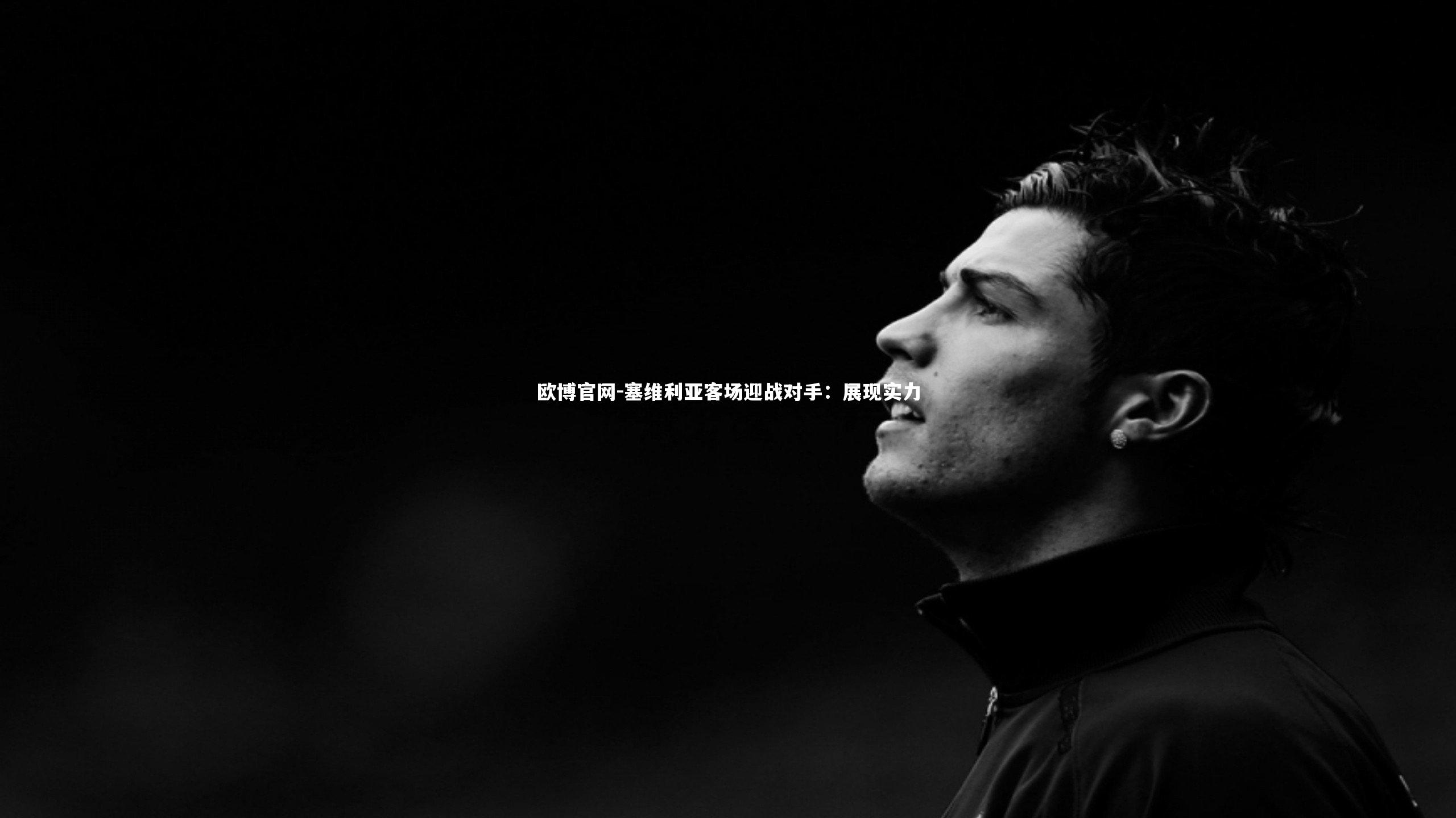 塞维利亚客场迎战对手：展现实力