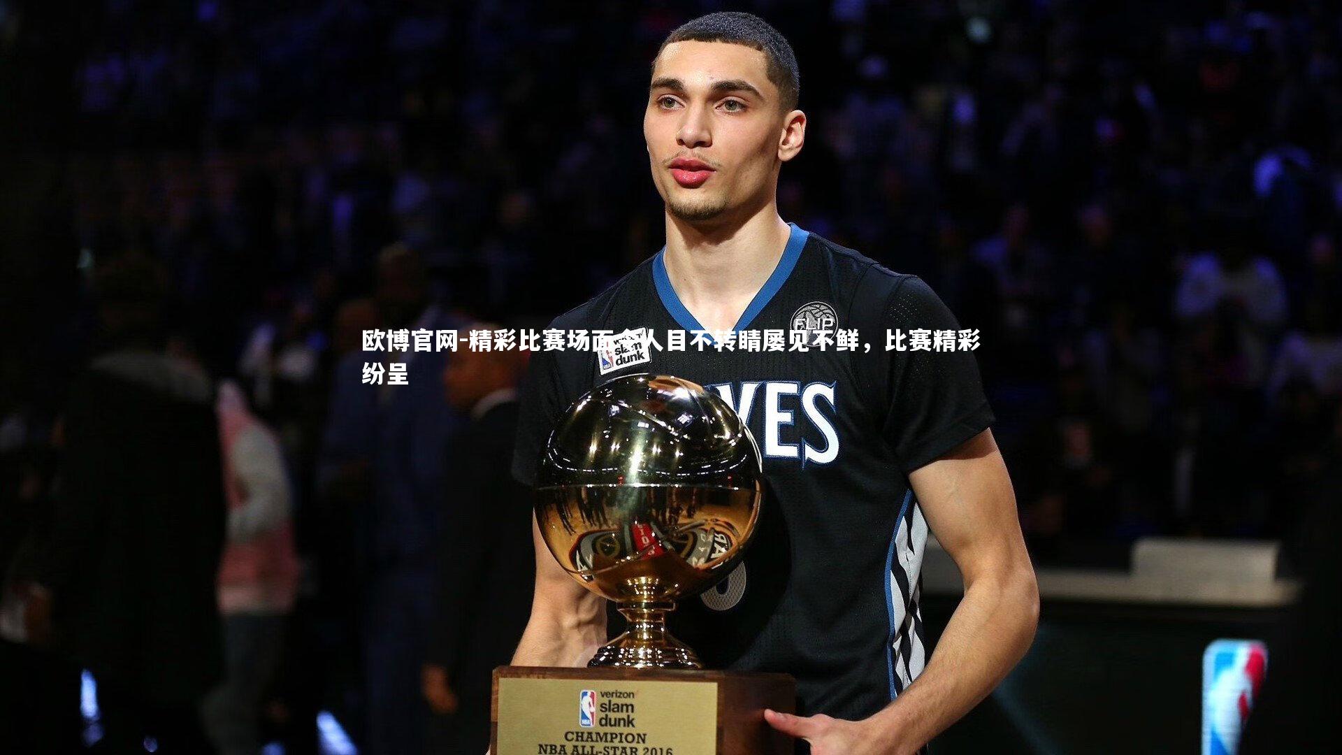 欧博官网-精彩比赛场面令人目不转睛屡见不鲜，比赛精彩纷呈