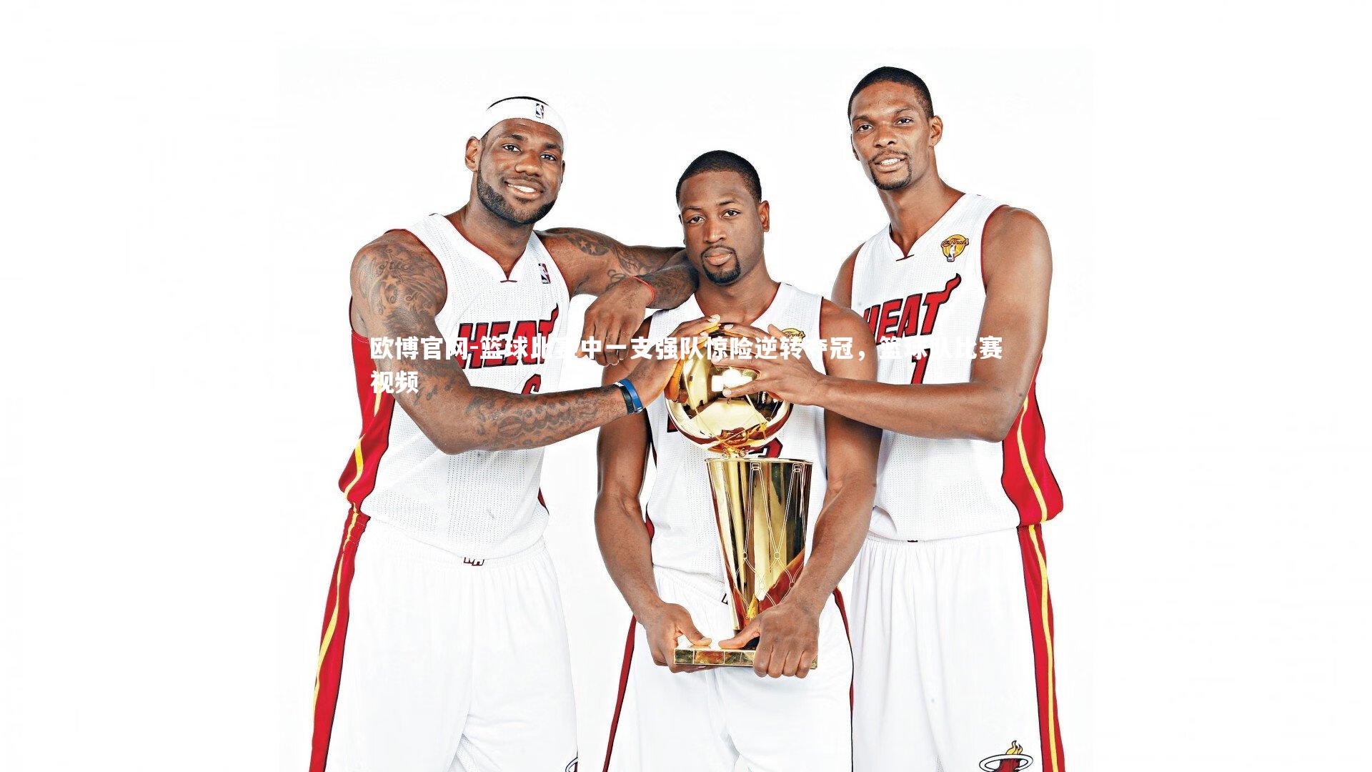 欧博官网-篮球比赛中一支强队惊险逆转夺冠，篮球队比赛视频