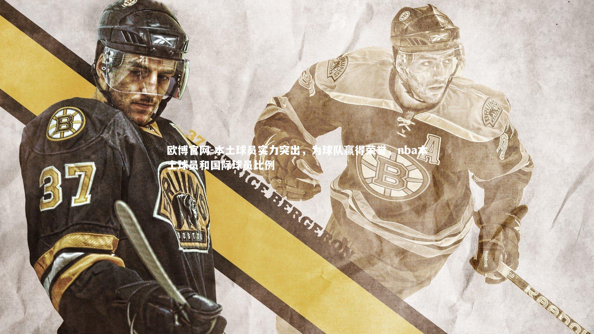 欧博官网-本土球员实力突出，为球队赢得荣誉，nba本土球员和国际球员比例