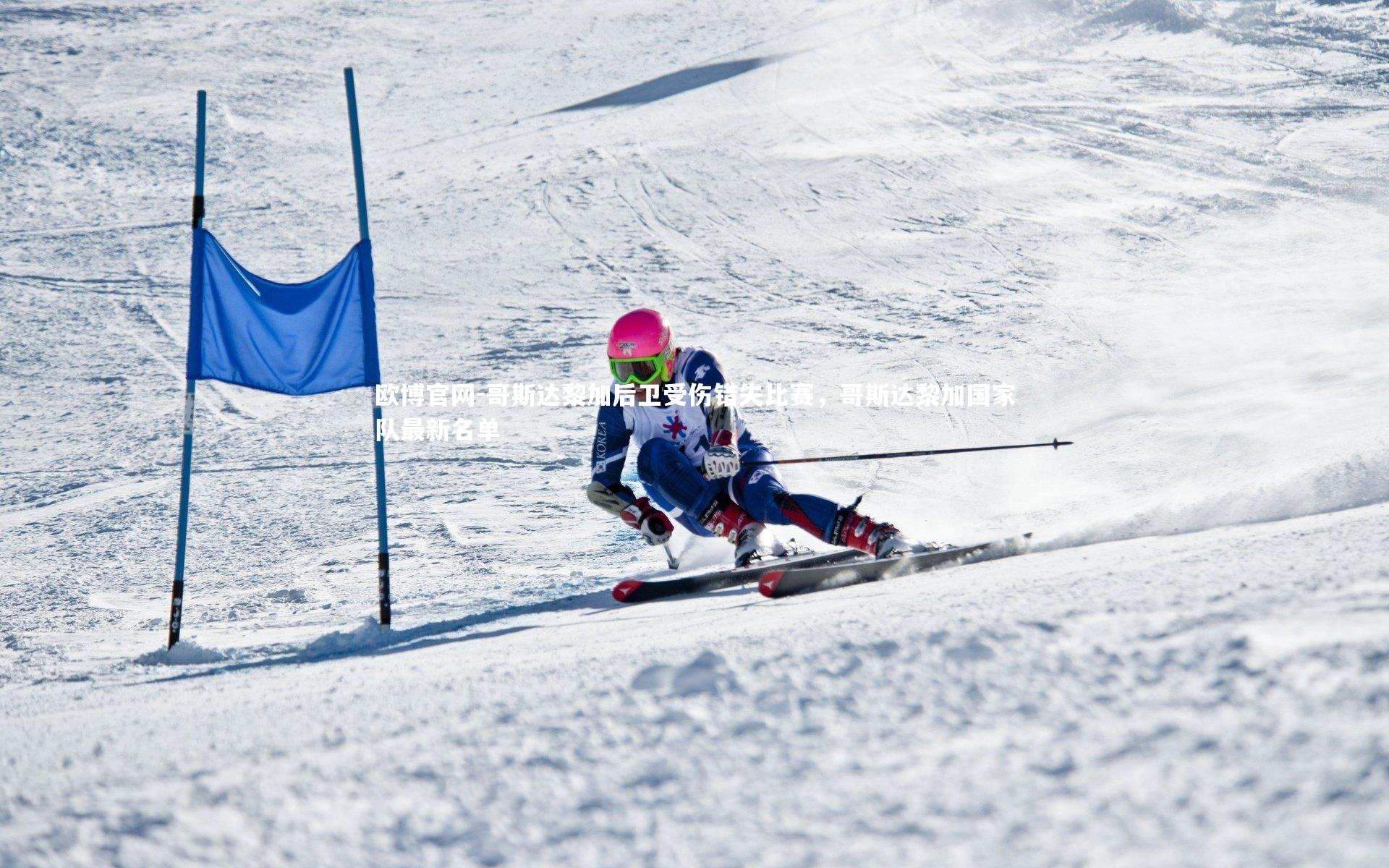 哥斯达黎加后卫受伤错失比赛，哥斯达黎加国家队最新名单