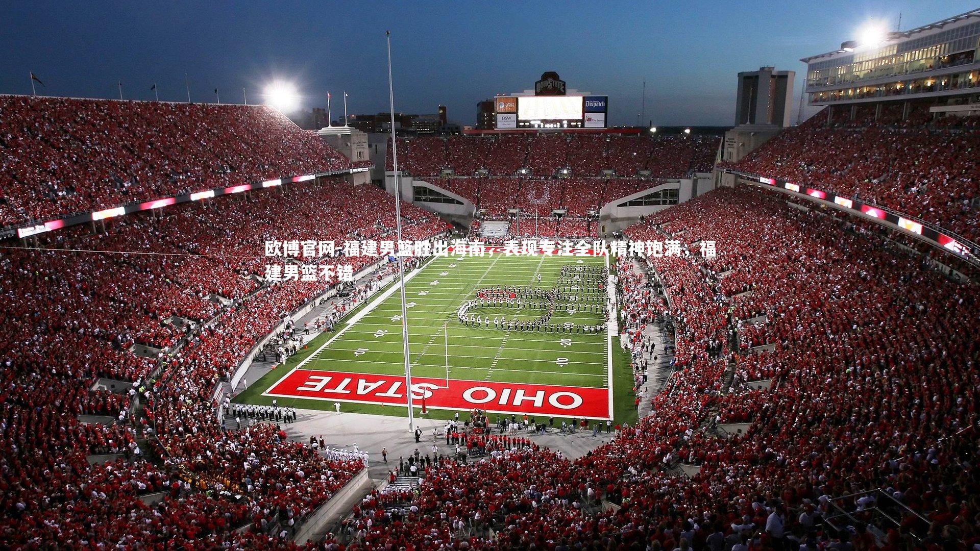 欧博官网-福建男篮胜出海南，表现专注全队精神饱满，福建男篮不错