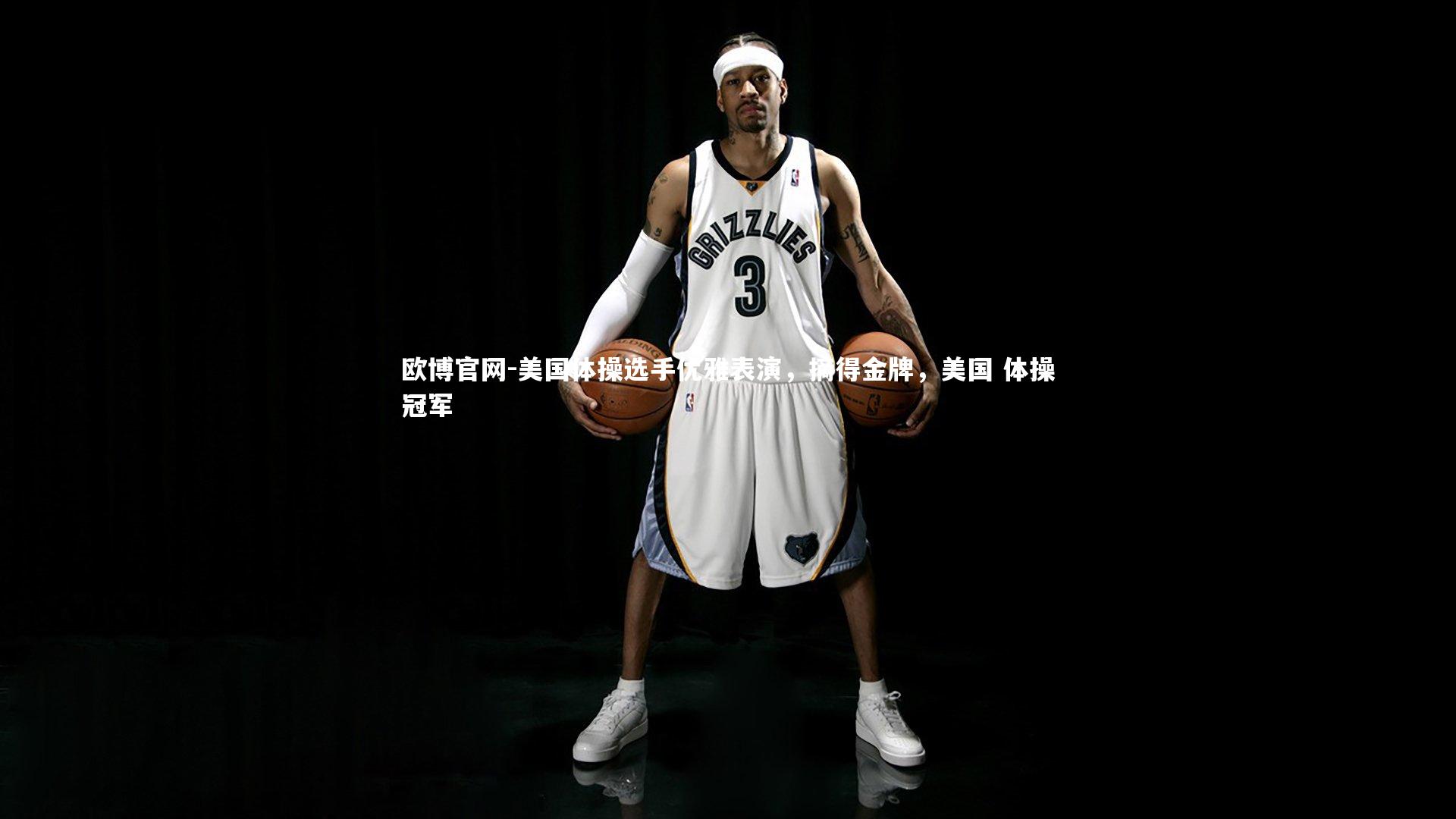欧博官网-美国体操选手优雅表演,摘得金牌,美国 体操冠军