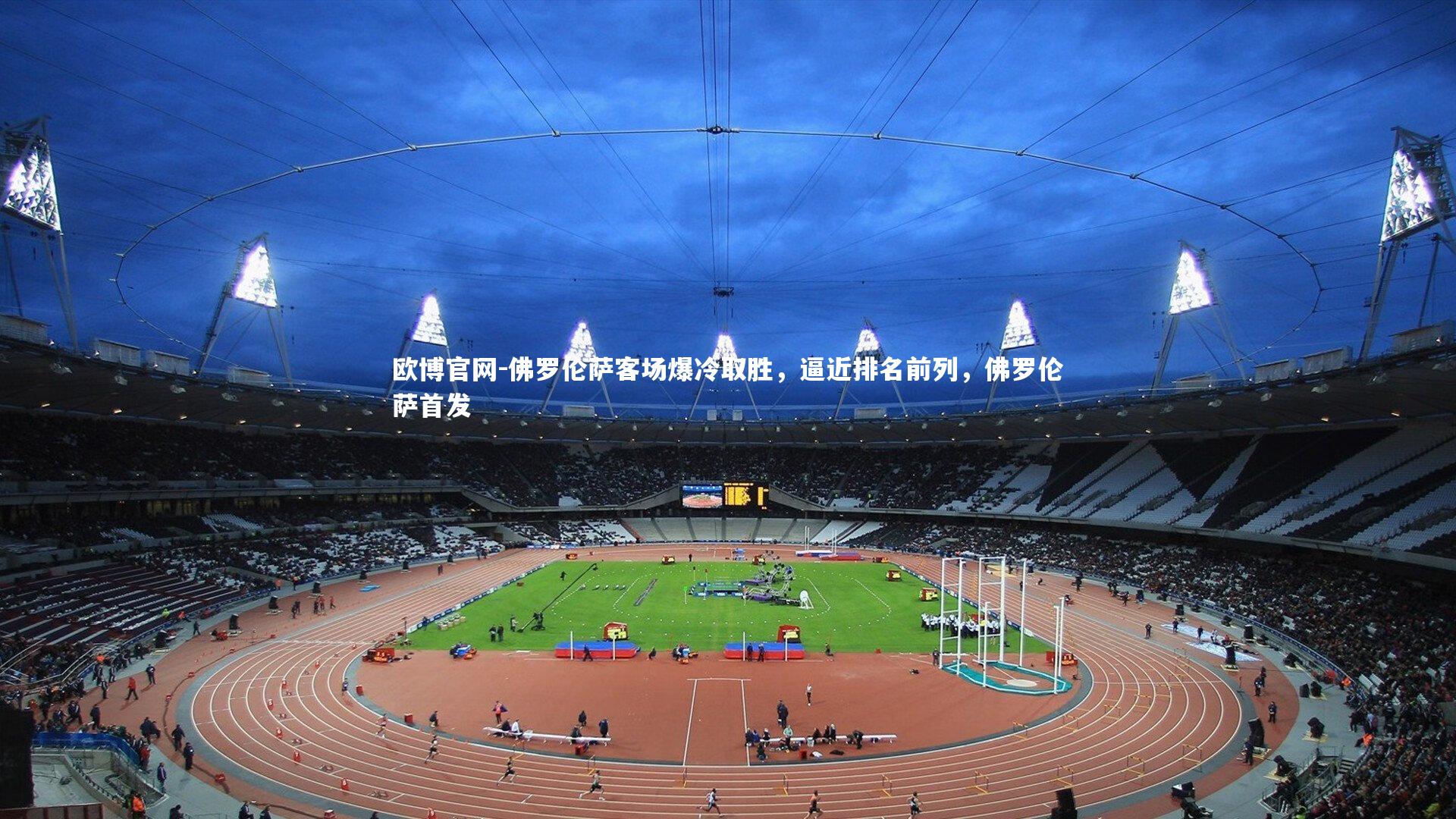 佛罗伦萨客场爆冷取胜，逼近排名前列，佛罗伦萨首发