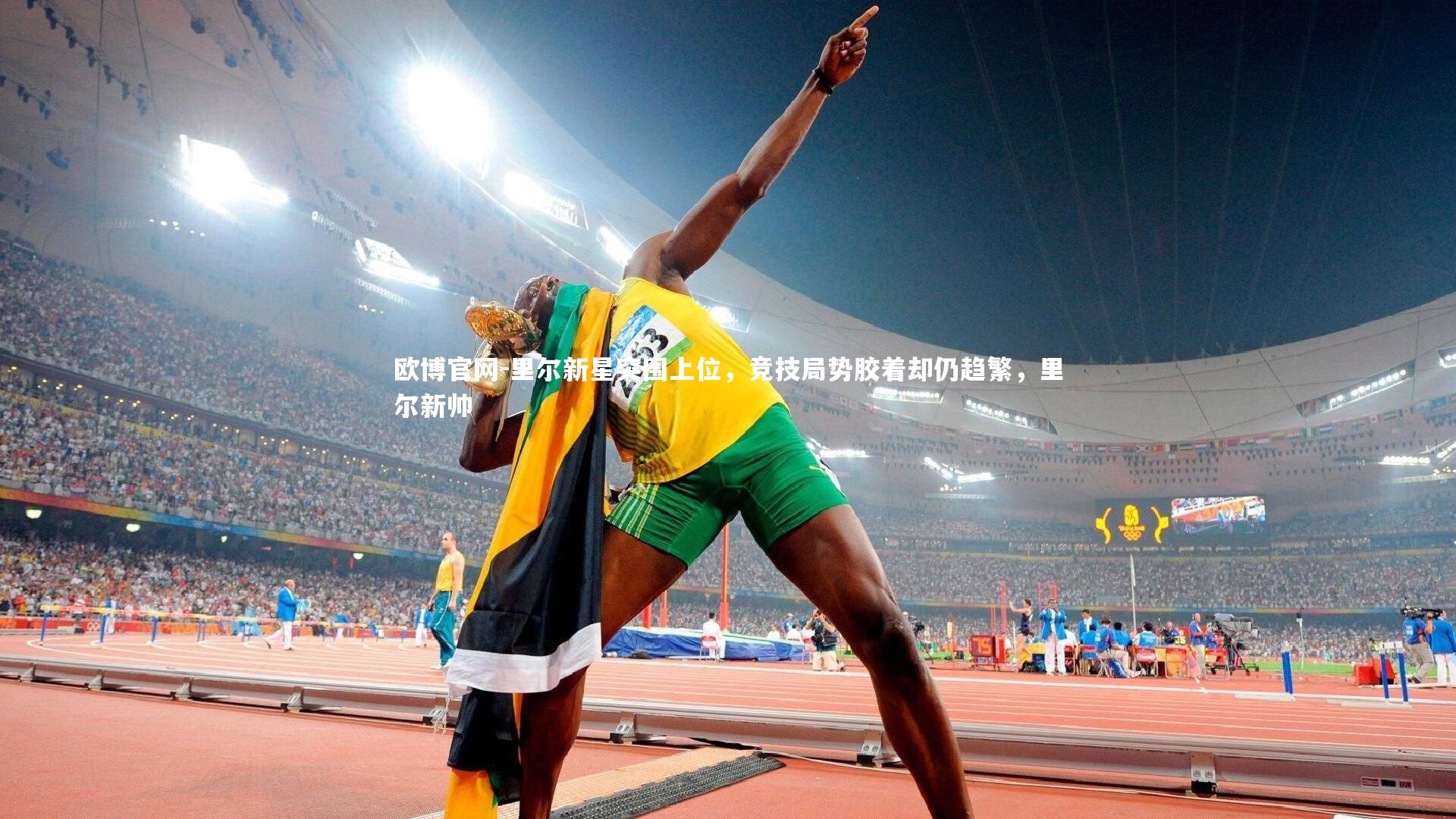 里尔新星突围上位,竞技局势胶着却仍趋繁,里尔新帅