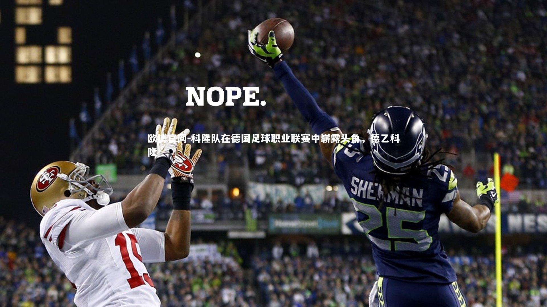 科隆队在德国足球职业联赛中崭露头角，德乙科隆