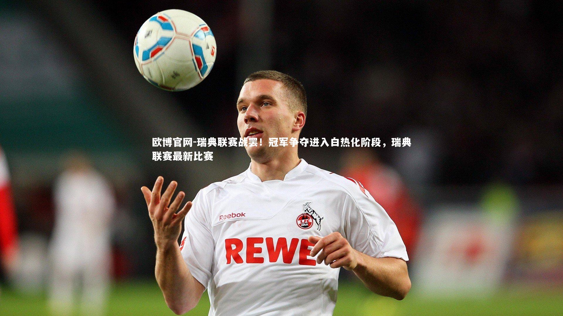 瑞典联赛战罢!冠军争夺进入白热化阶段,瑞典联赛最新比赛