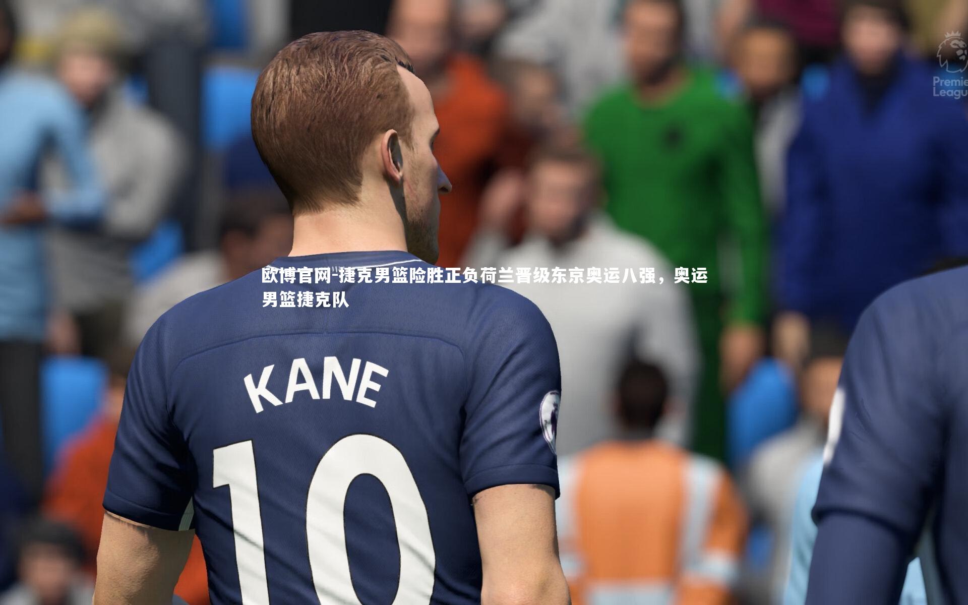 捷克男篮险胜正负荷兰晋级东京奥运八强，奥运男篮捷克队