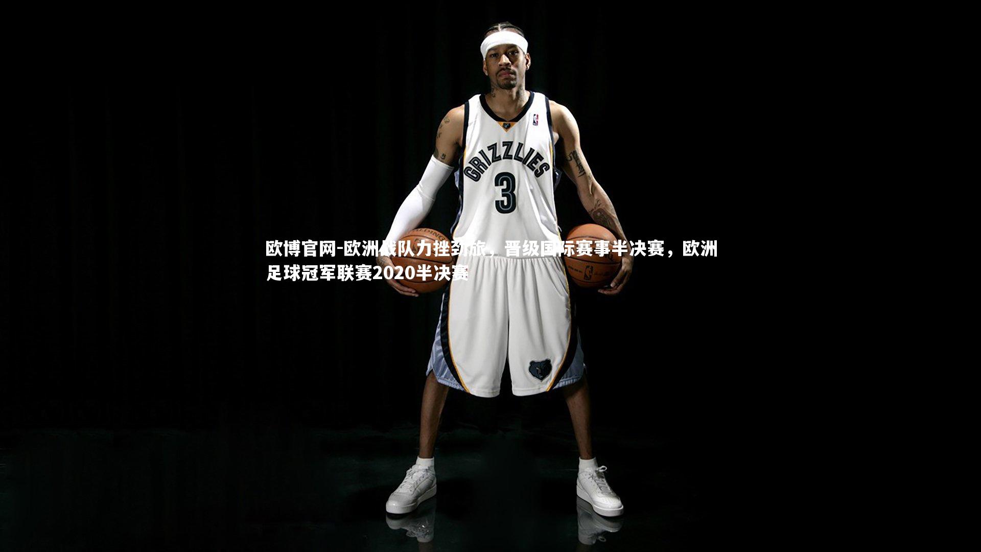 欧洲战队力挫劲旅，晋级国际赛事半决赛，欧洲足球冠军联赛2020半决赛