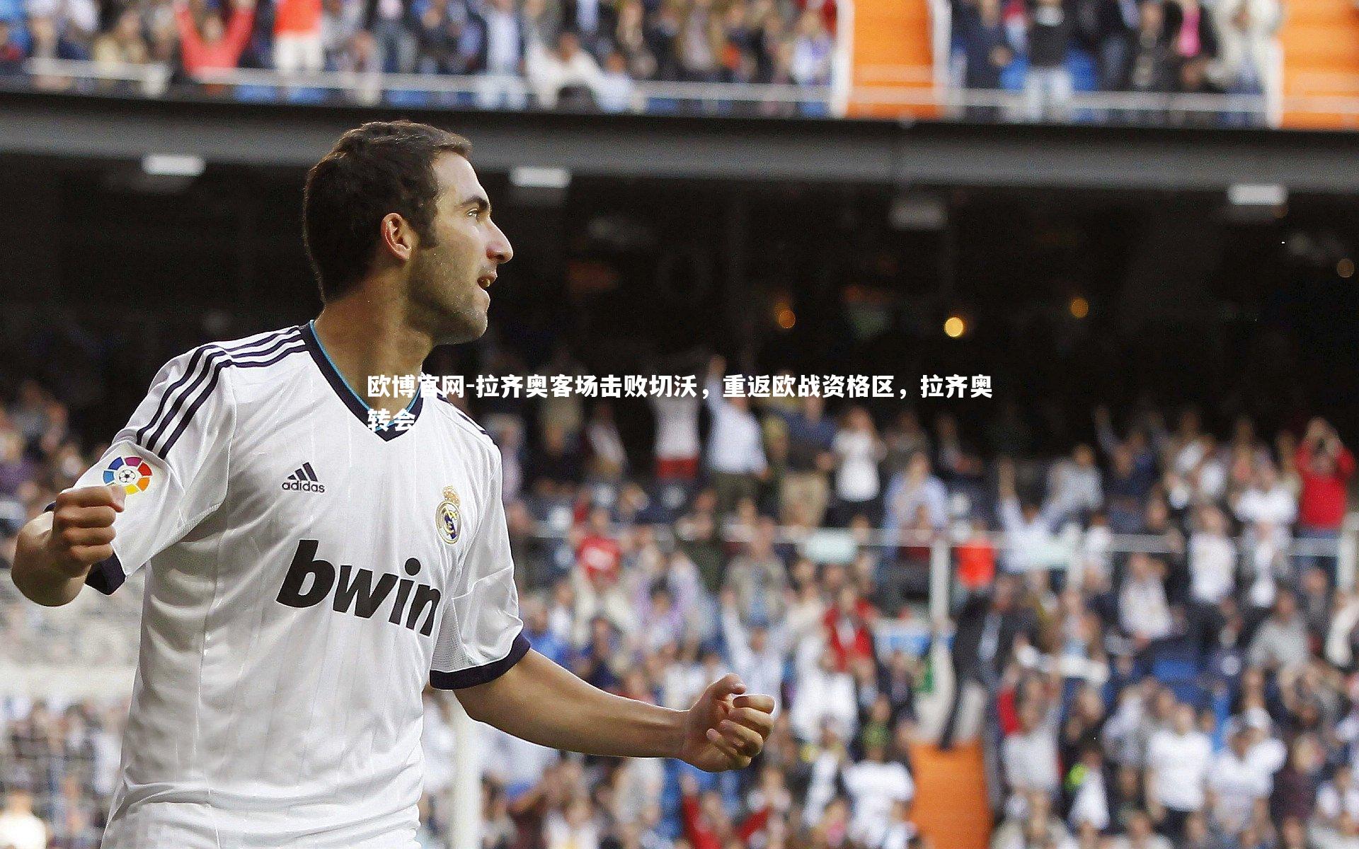 拉齐奥客场击败切沃，重返欧战资格区，拉齐奥转会