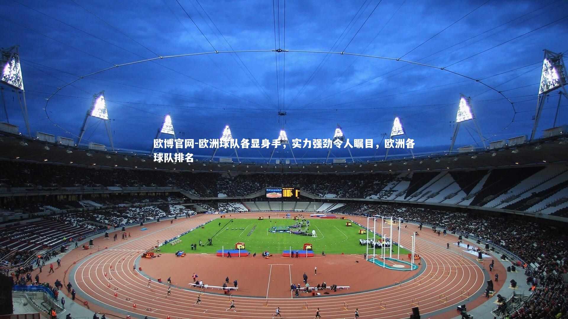 欧洲球队各显身手,实力强劲令人瞩目,欧洲各球队排名