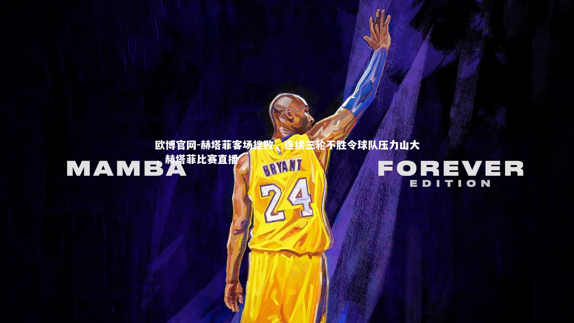 赫塔菲客场挫败，连续三轮不胜令球队压力山大，赫塔菲比赛直播