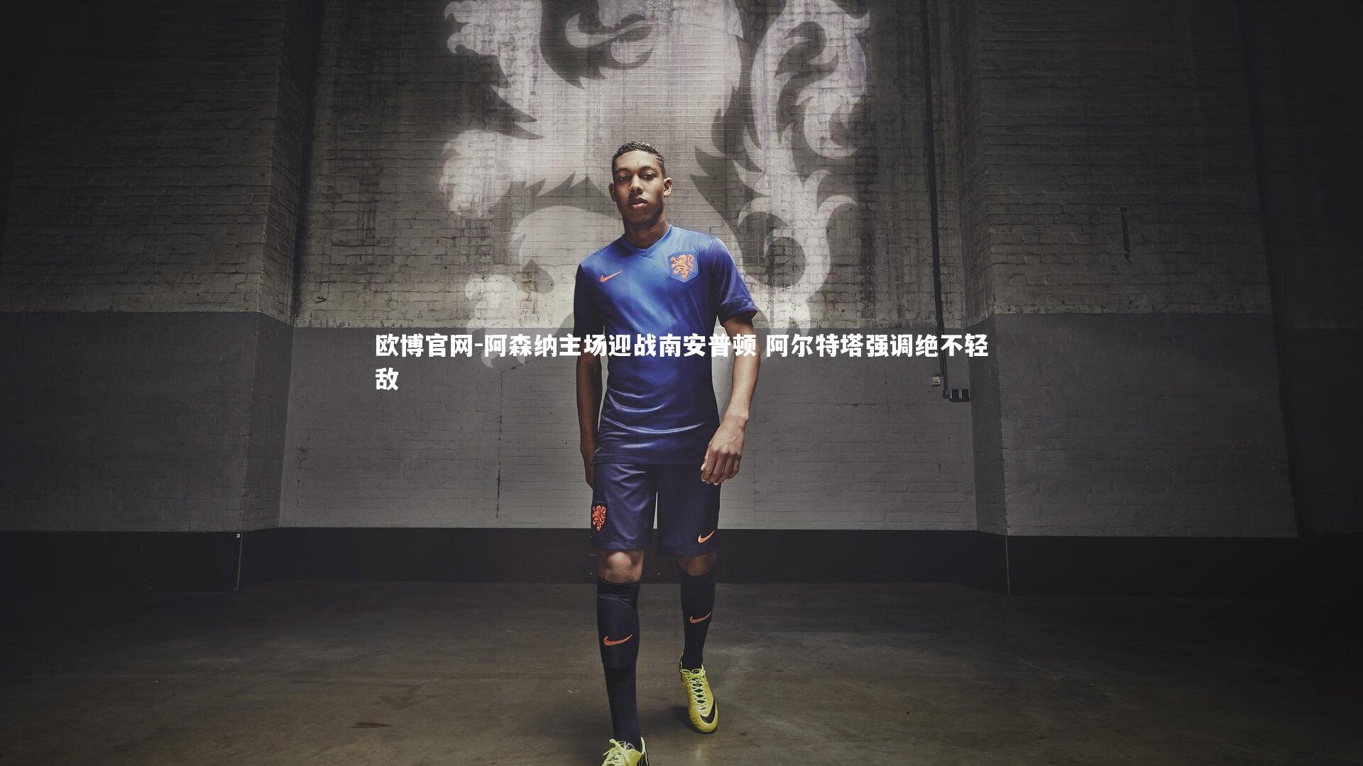 阿森纳主场迎战南安普顿 阿尔特塔强调绝不轻敌