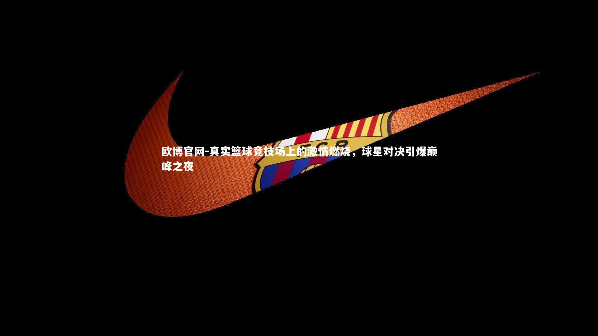 真实篮球竞技场上的激情燃烧,球星对决引爆巅峰之夜