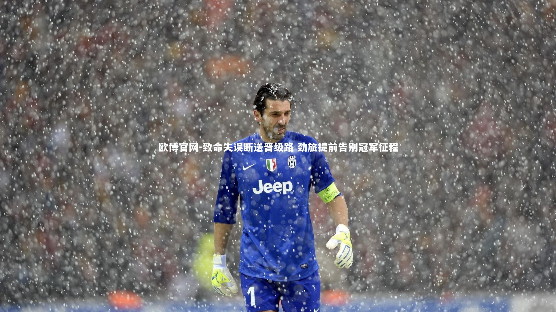 致命失误断送晋级路 劲旅提前告别冠军征程