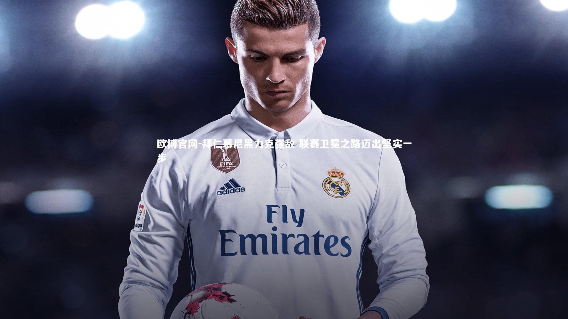 拜仁慕尼黑力克强敌 联赛卫冕之路迈出坚实一步