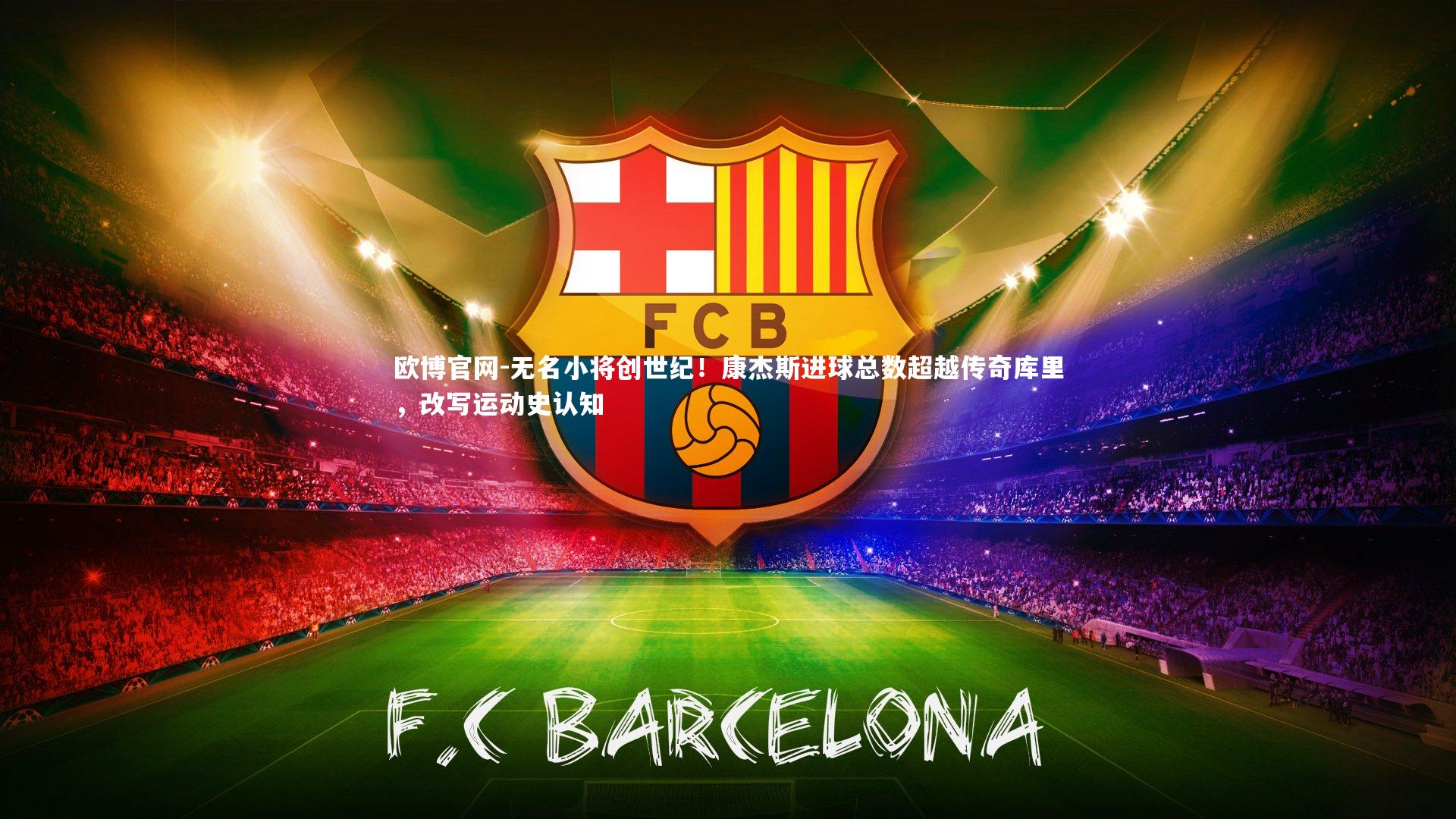 无名小将创世纪!康杰斯进球总数超越传奇库里,改写运动史认知