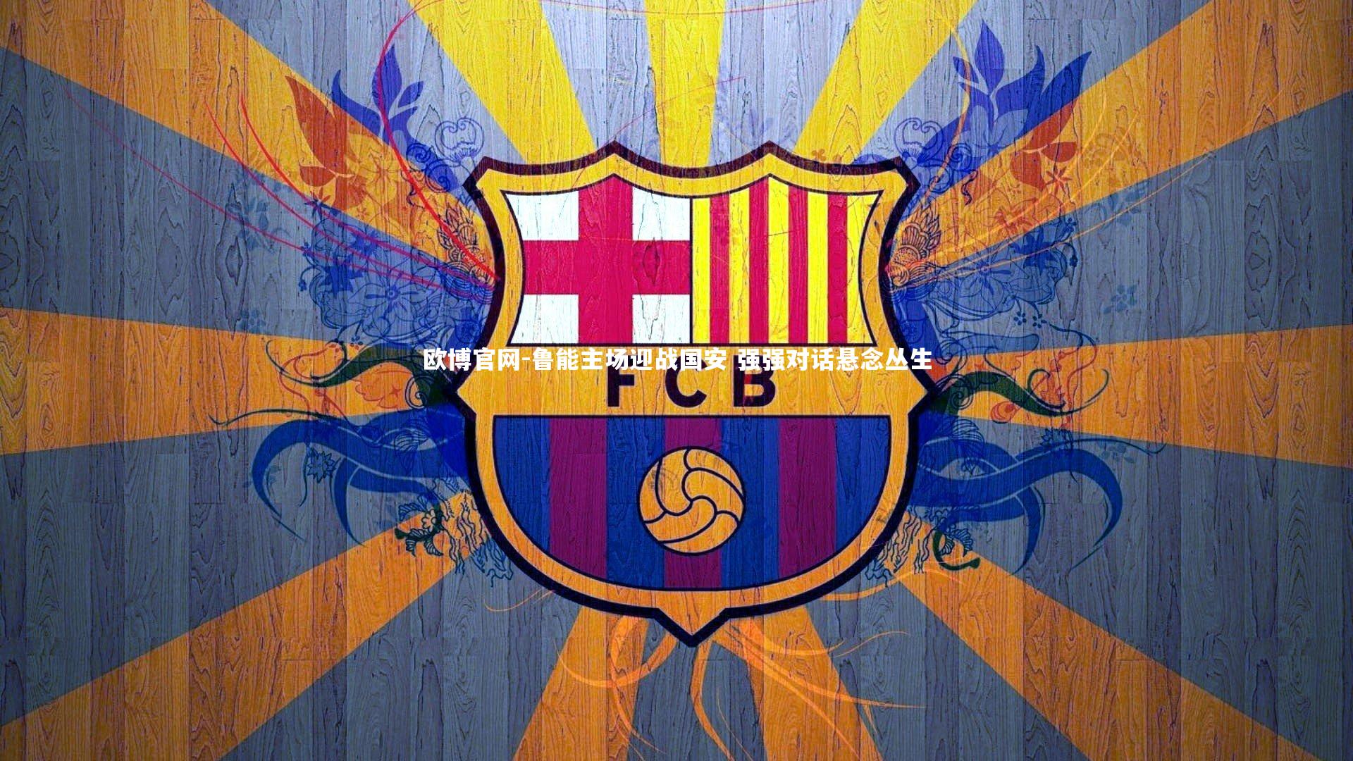 鲁能主场迎战国安 强强对话悬念丛生