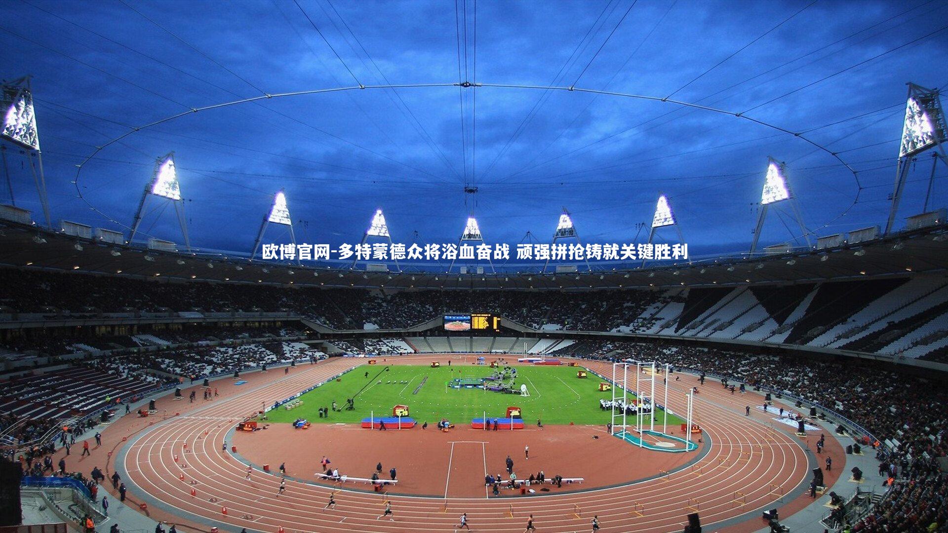 多特蒙德众将浴血奋战 顽强拼抢铸就关键胜利