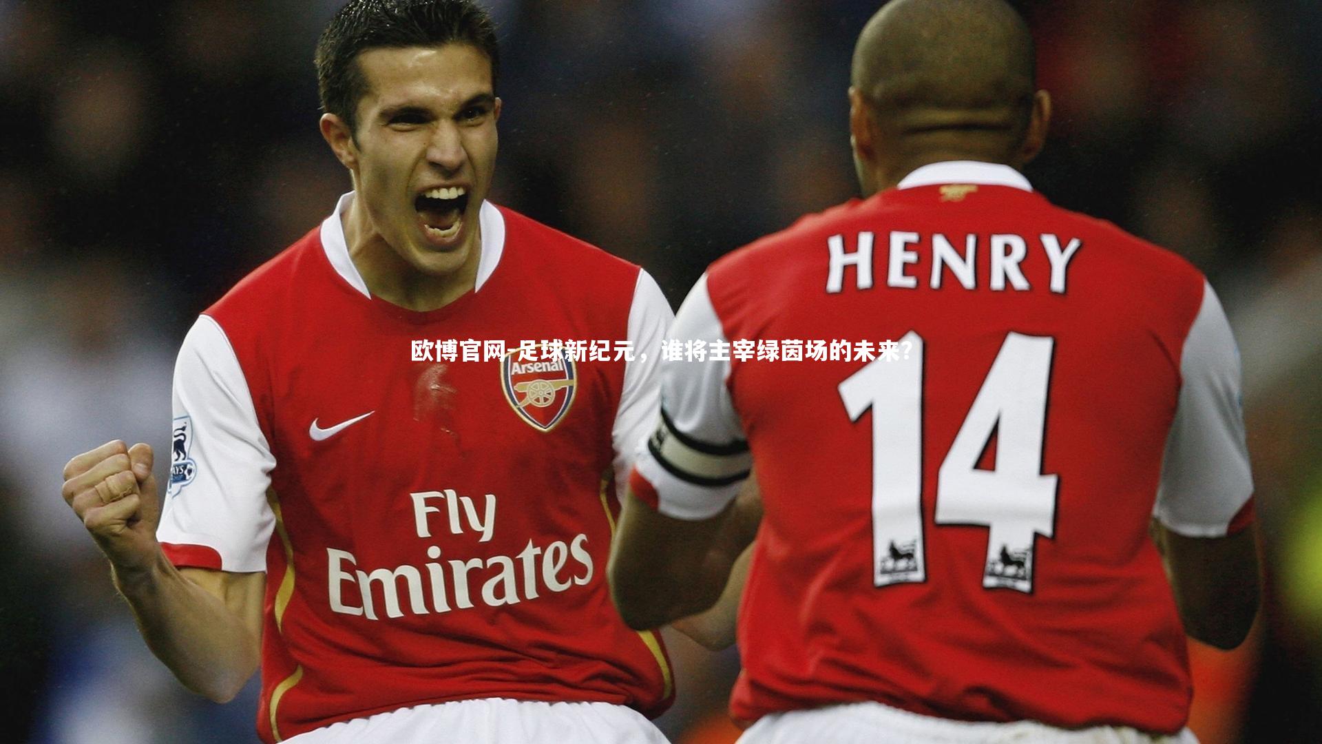 足球新纪元，谁将主宰绿茵场的未来？