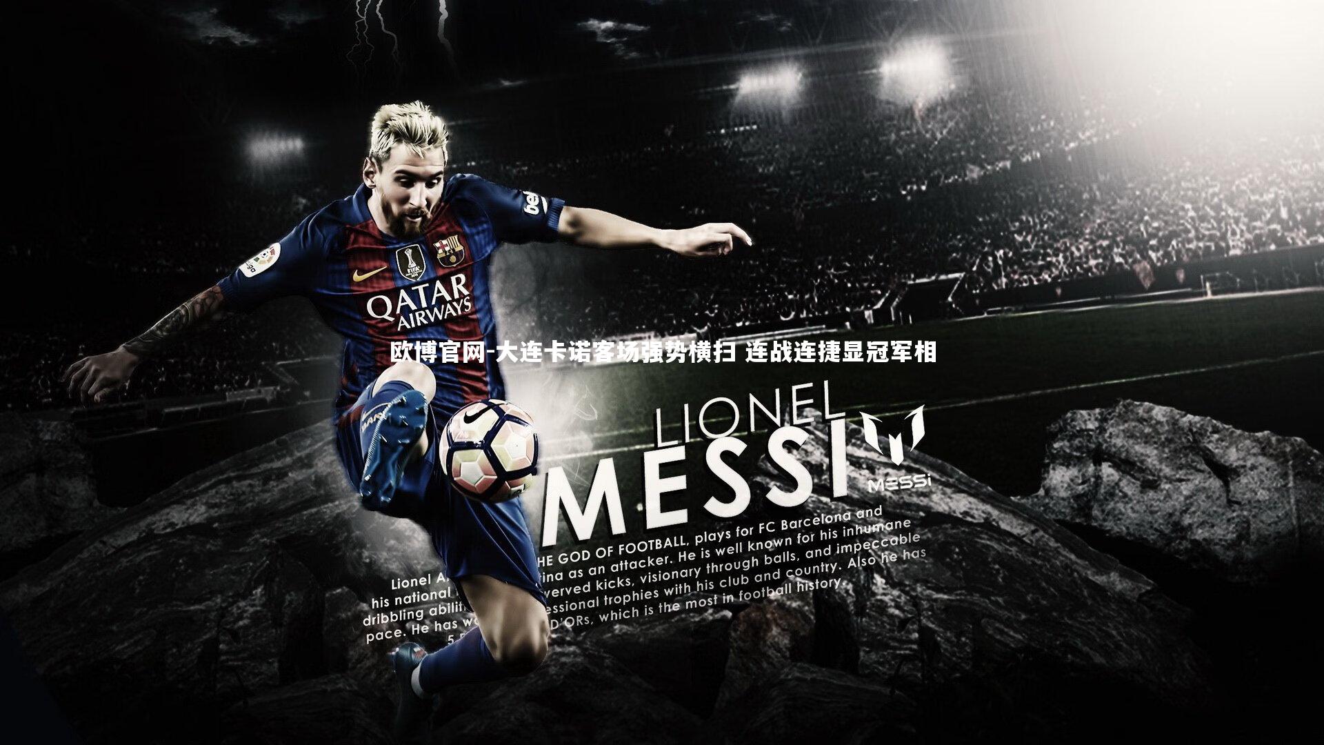 大连卡诺客场强势横扫 连战连捷显冠军相