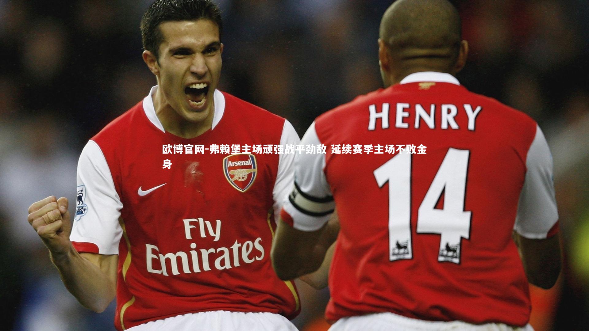 弗赖堡主场顽强战平劲敌 延续赛季主场不败金身