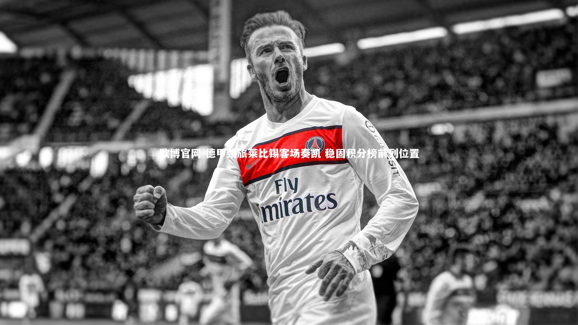 德甲劲旅莱比锡客场奏凯 稳固积分榜前列位置