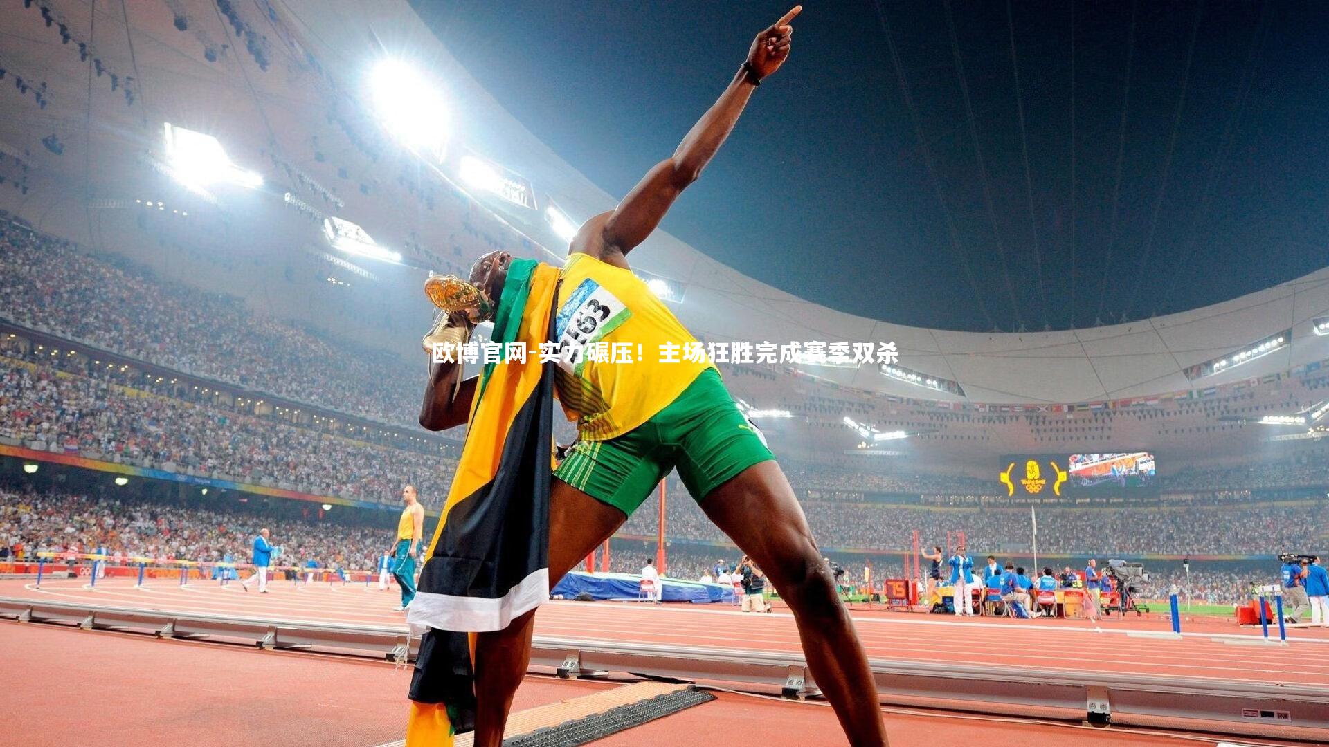 实力碾压！主场狂胜完成赛季双杀