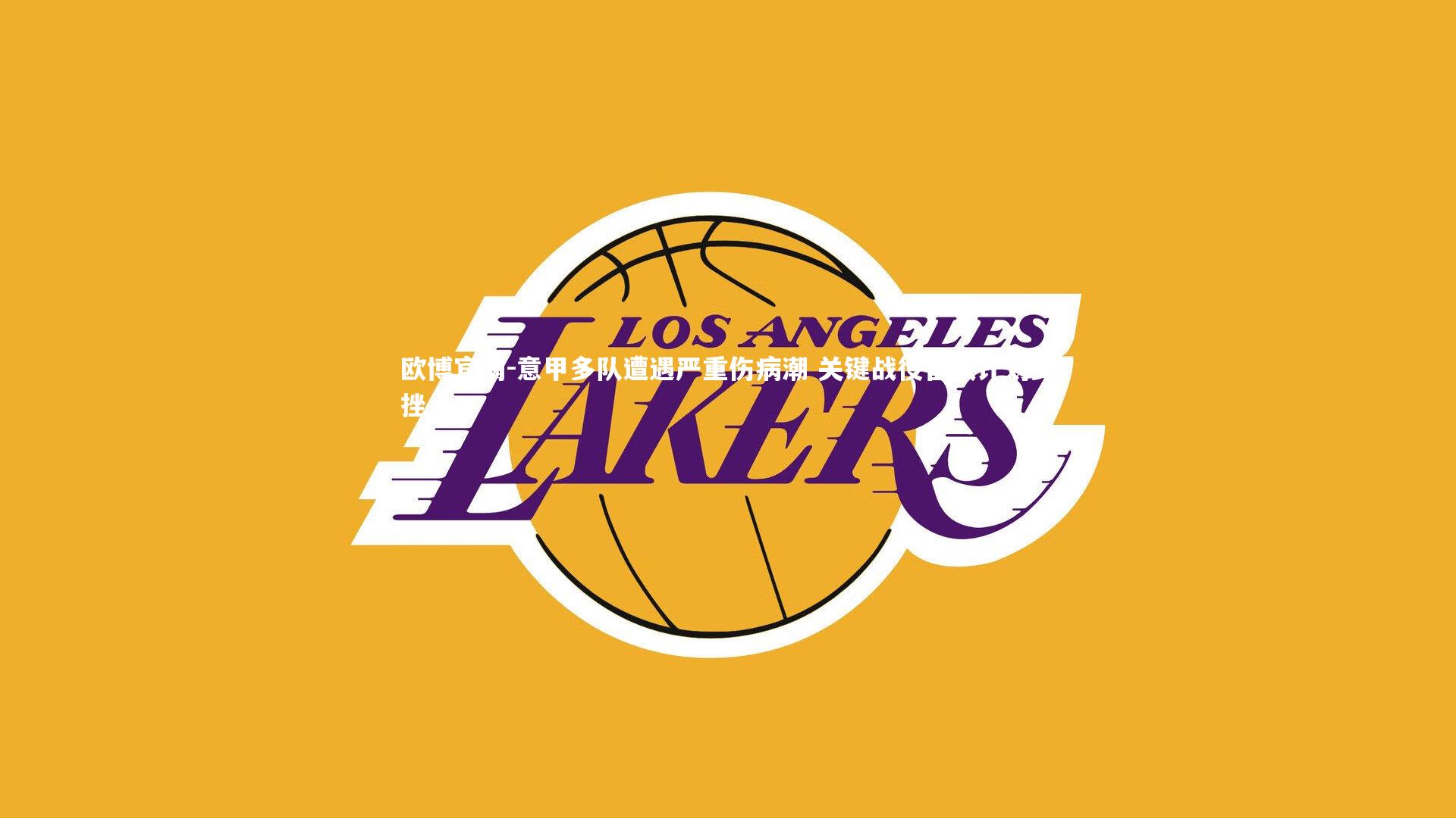 欧博官网-意甲多队遭遇严重伤病潮 关键战役备战计划受挫