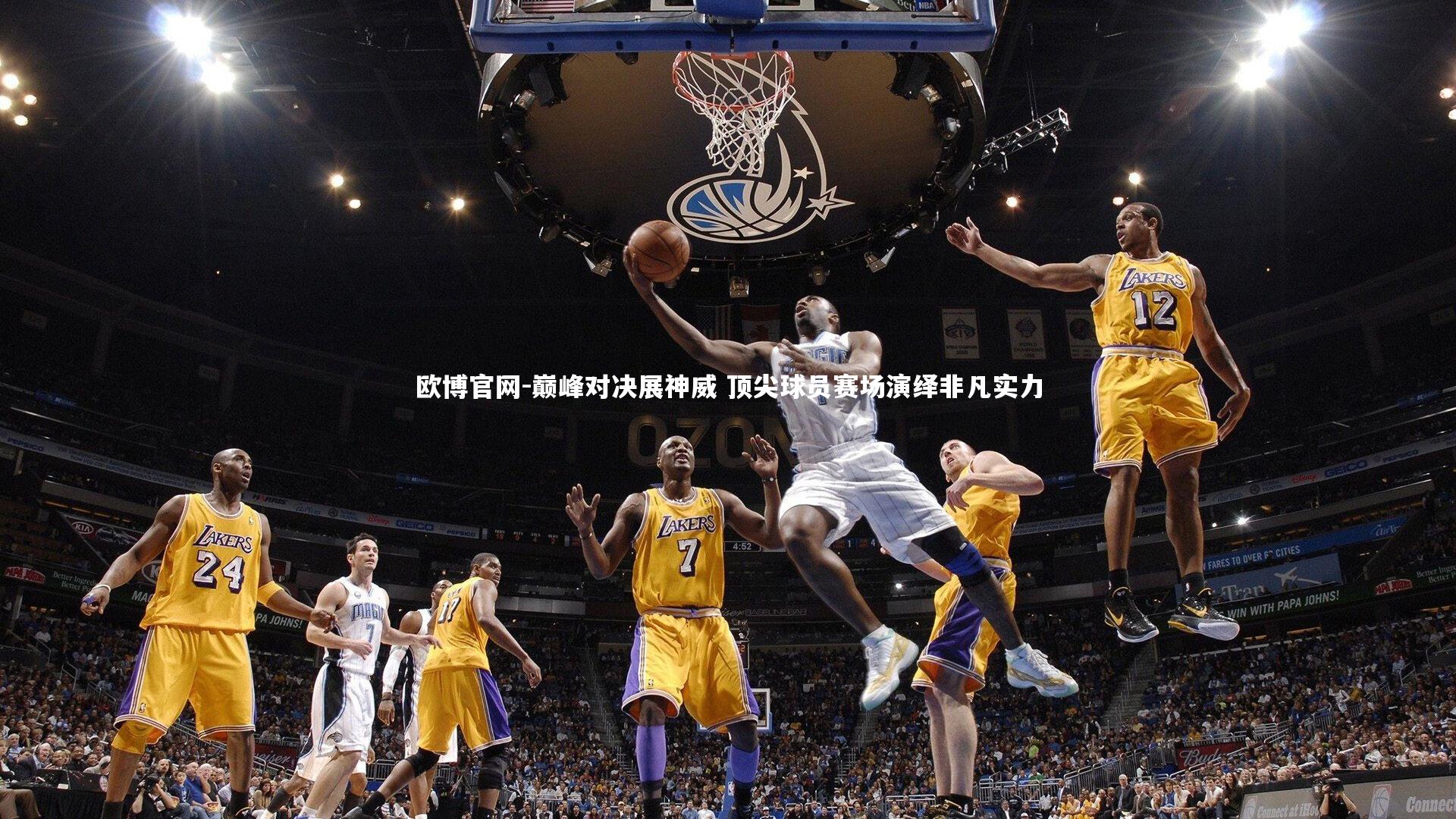 巅峰对决展神威 顶尖球员赛场演绎非凡实力