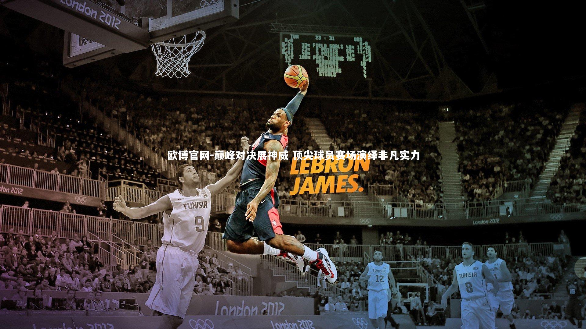 巅峰对决展神威 顶尖球员赛场演绎非凡实力