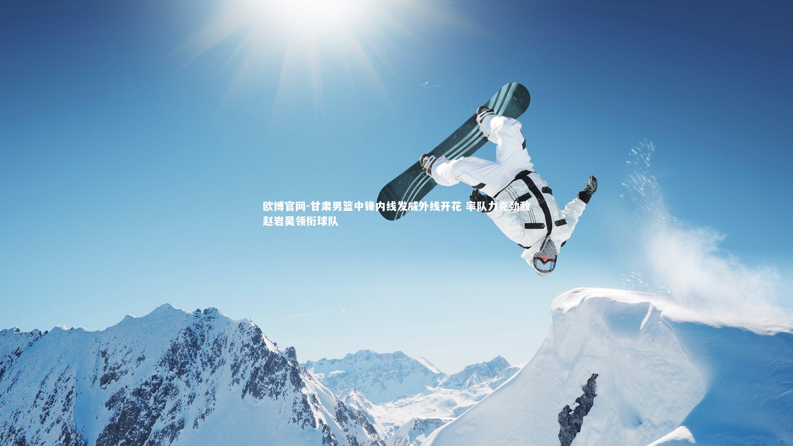 甘肃男篮中锋内线发威外线开花 率队力克劲敌赵岩昊领衔球队