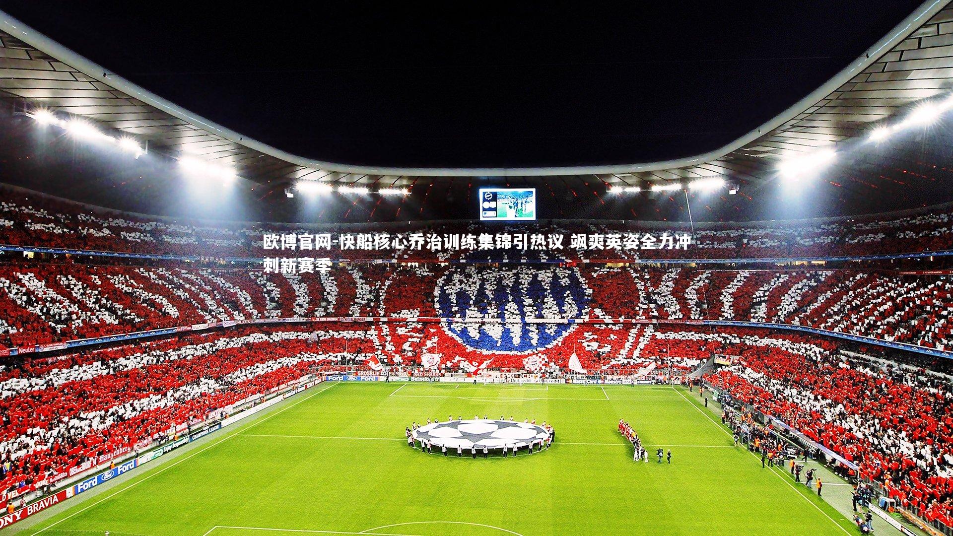 欧博官网-快船核心乔治训练集锦引热议 飒爽英姿全力冲刺新赛季