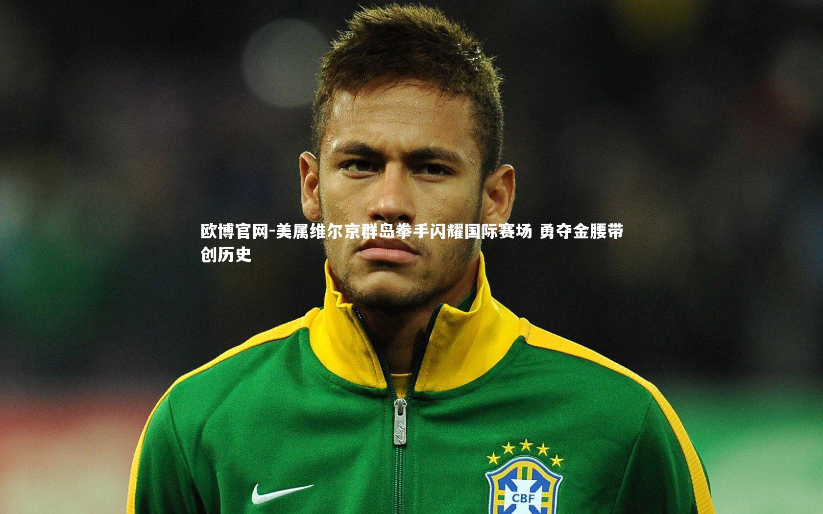 美属维尔京群岛拳手闪耀国际赛场 勇夺金腰带创历史