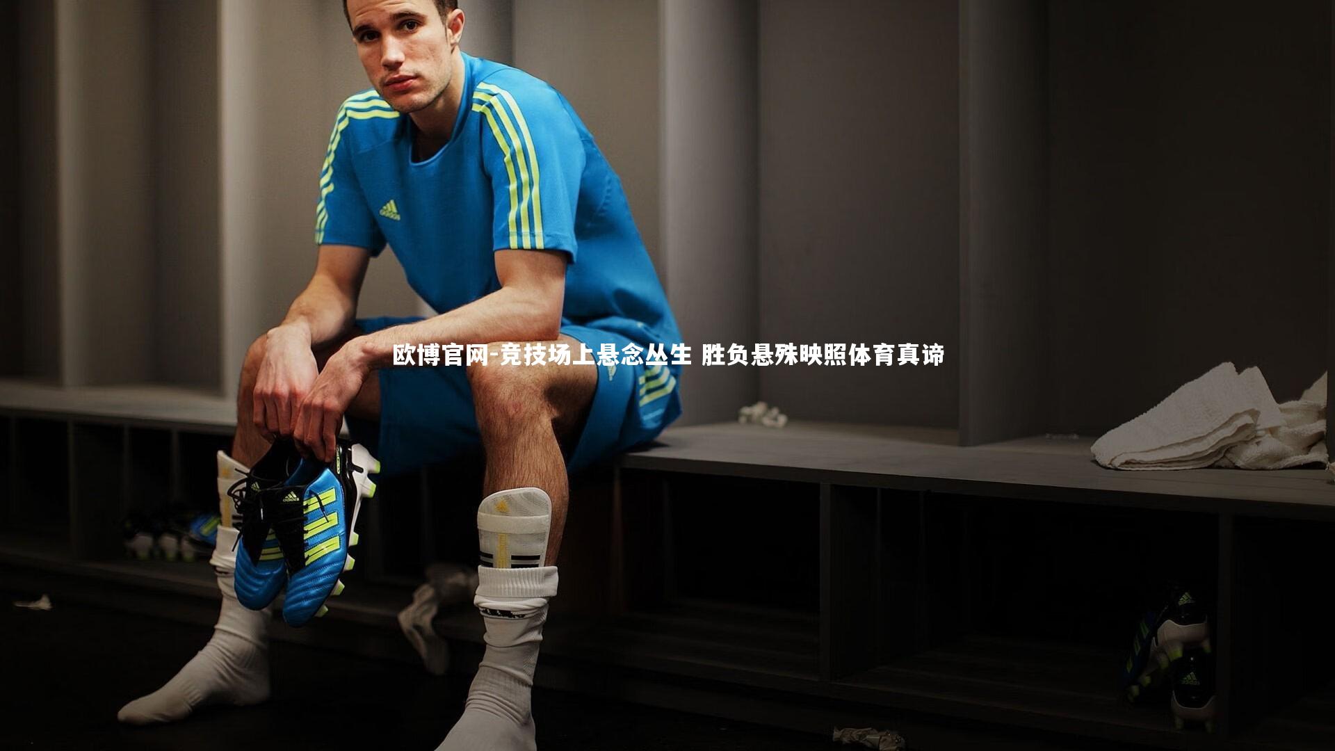 竞技场上悬念丛生 胜负悬殊映照体育真谛