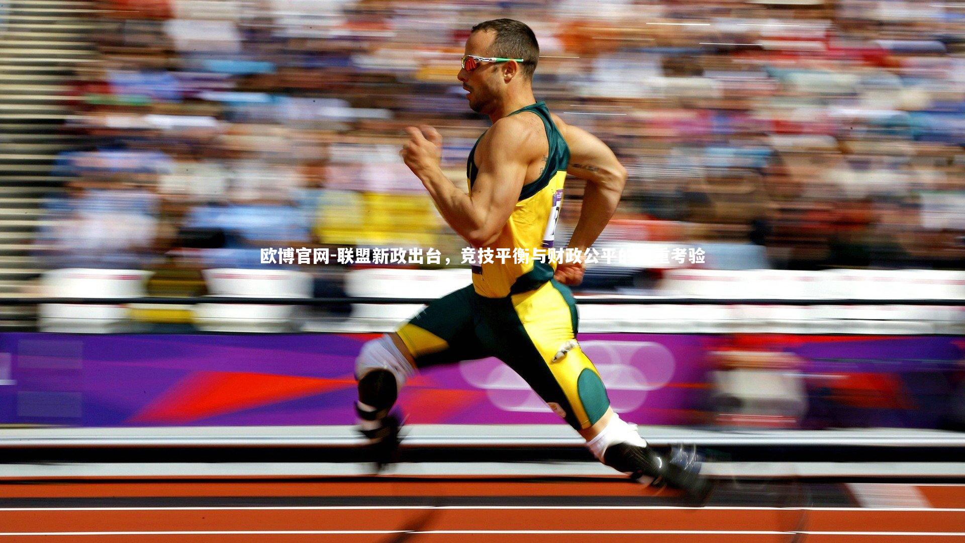 欧博官网-联盟新政出台，竞技平衡与财政公平的双重考验