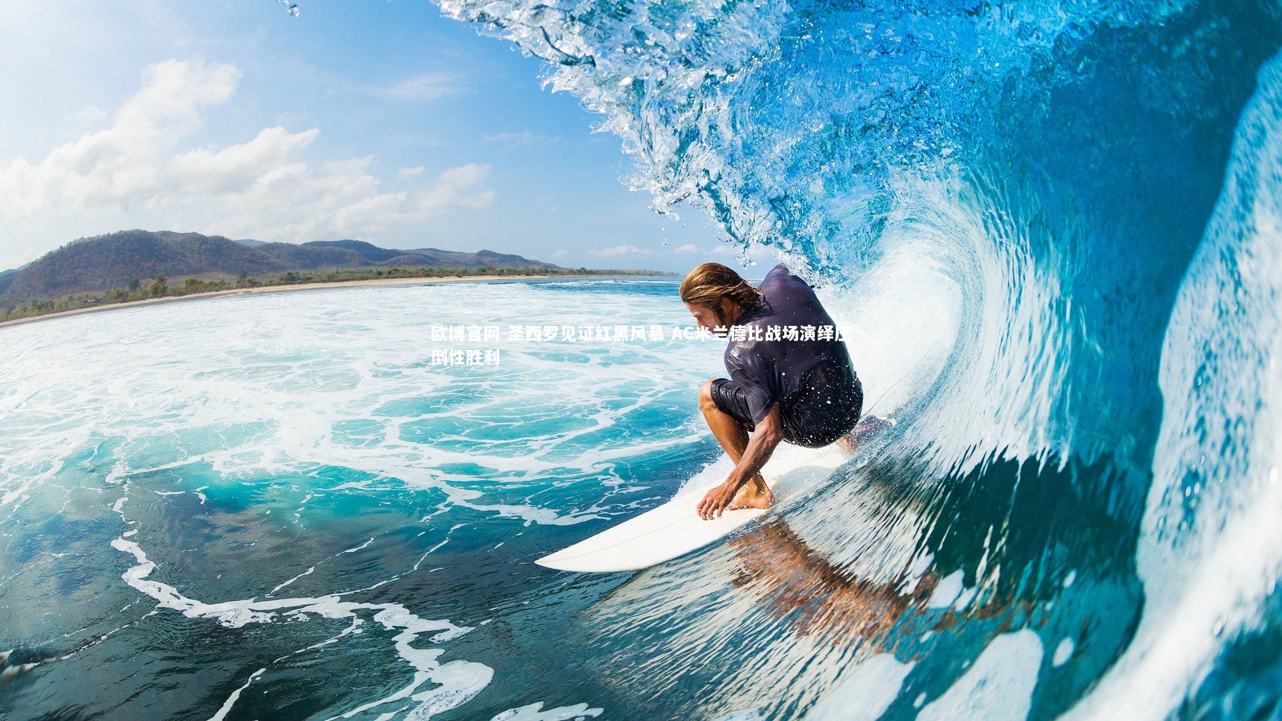 圣西罗见证红黑风暴 AC米兰德比战场演绎压倒性胜利