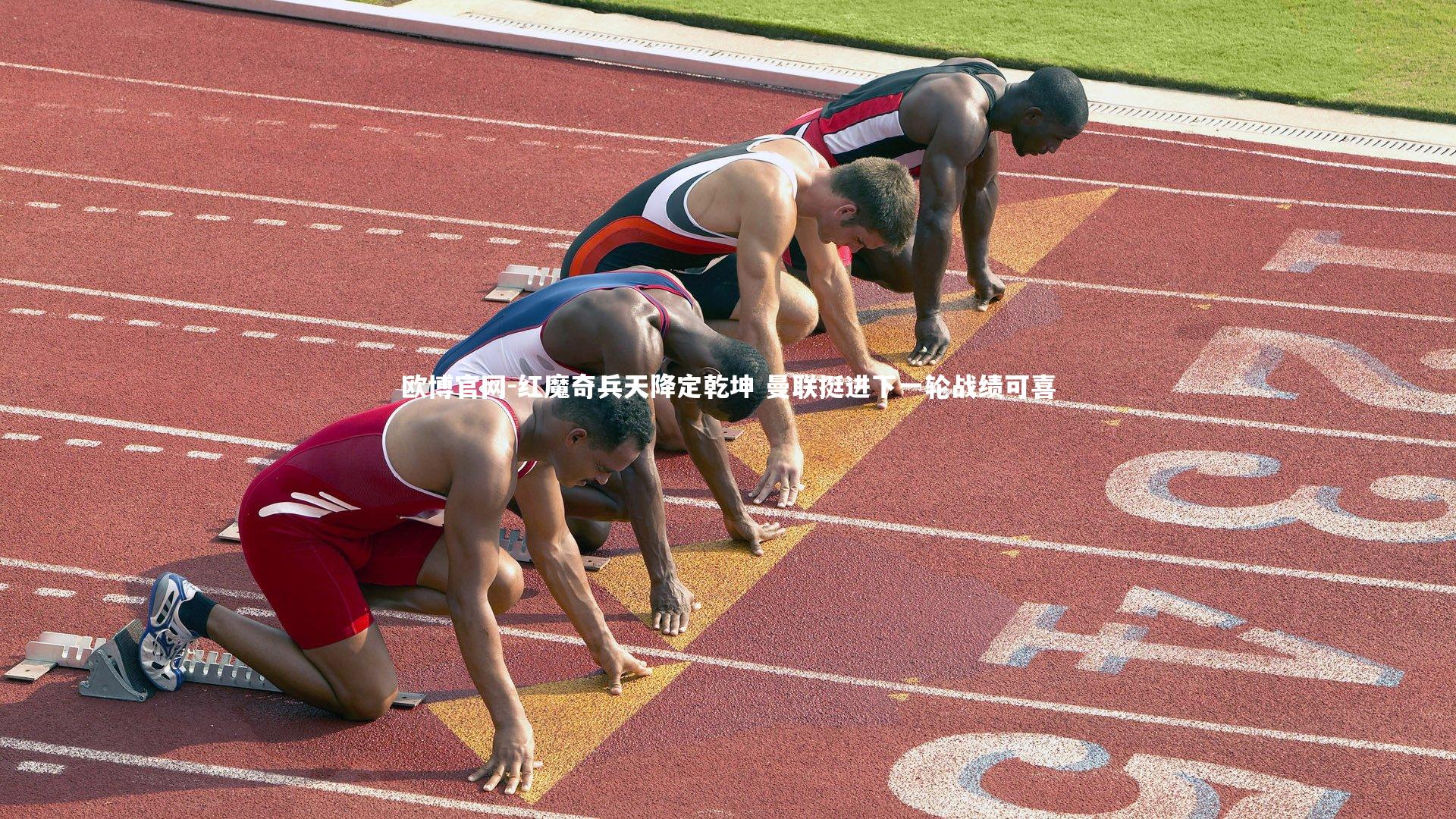 红魔奇兵天降定乾坤 曼联挺进下一轮战绩可喜