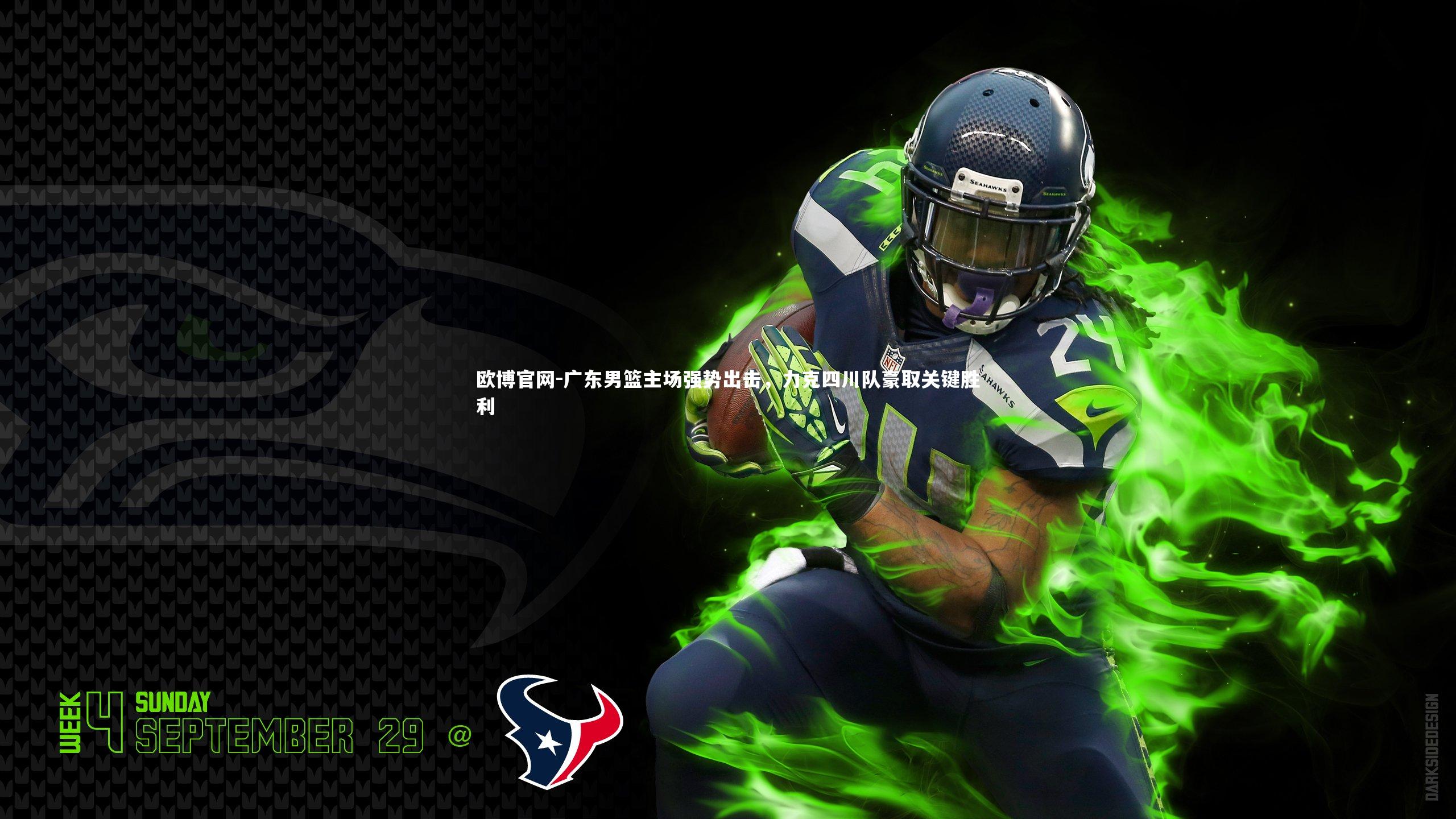 欧博官网-广东男篮主场强势出击，力克四川队豪取关键胜利