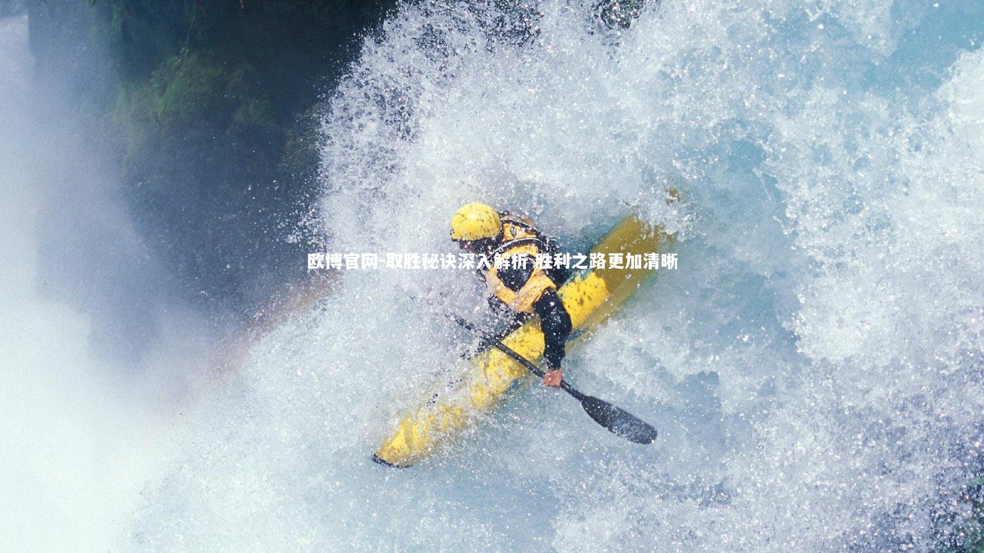 取胜秘诀深入解析 胜利之路更加清晰