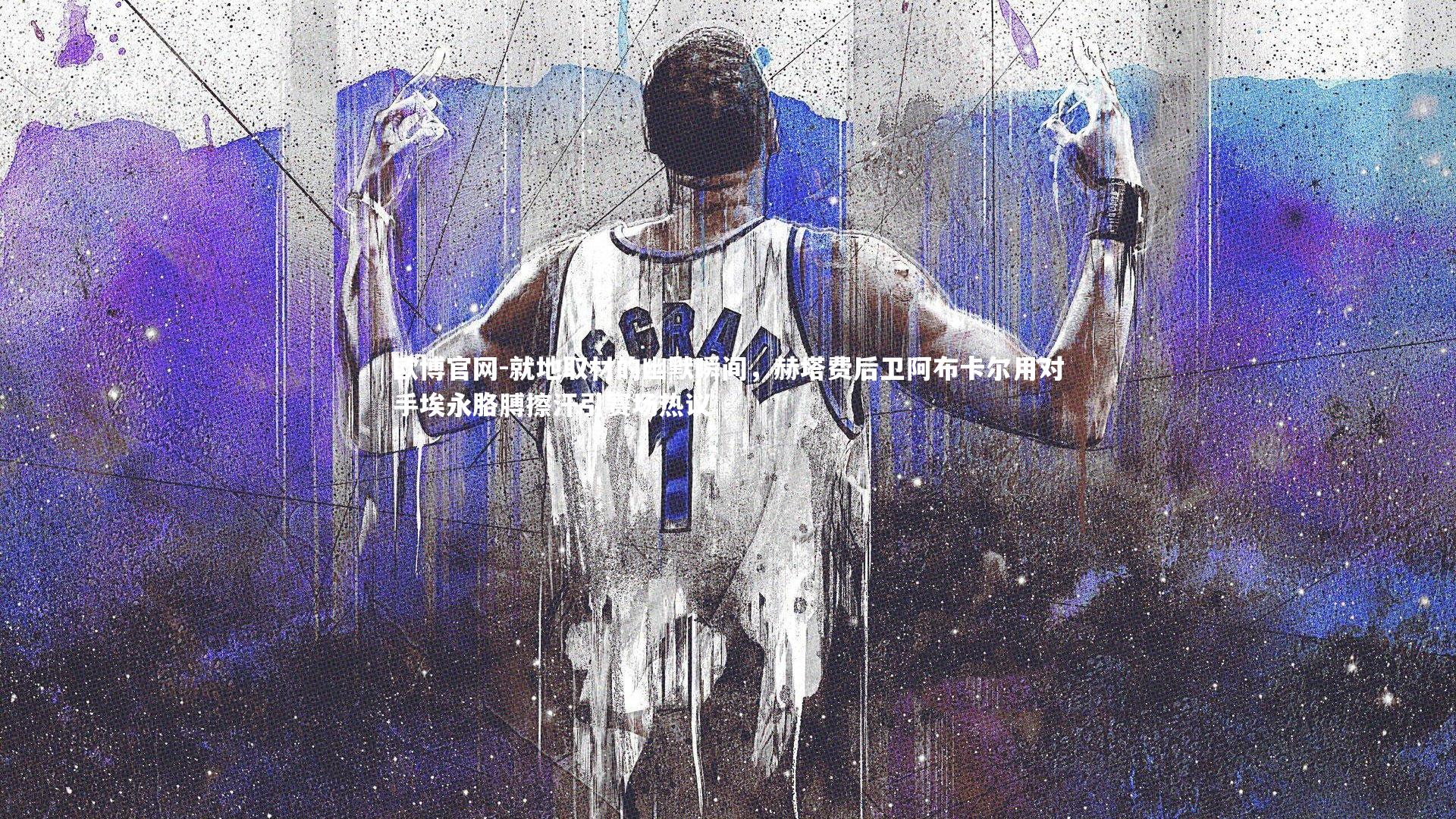 就地取材的幽默瞬间，赫塔费后卫阿布卡尔用对手埃永胳膊擦汗引赛场热议