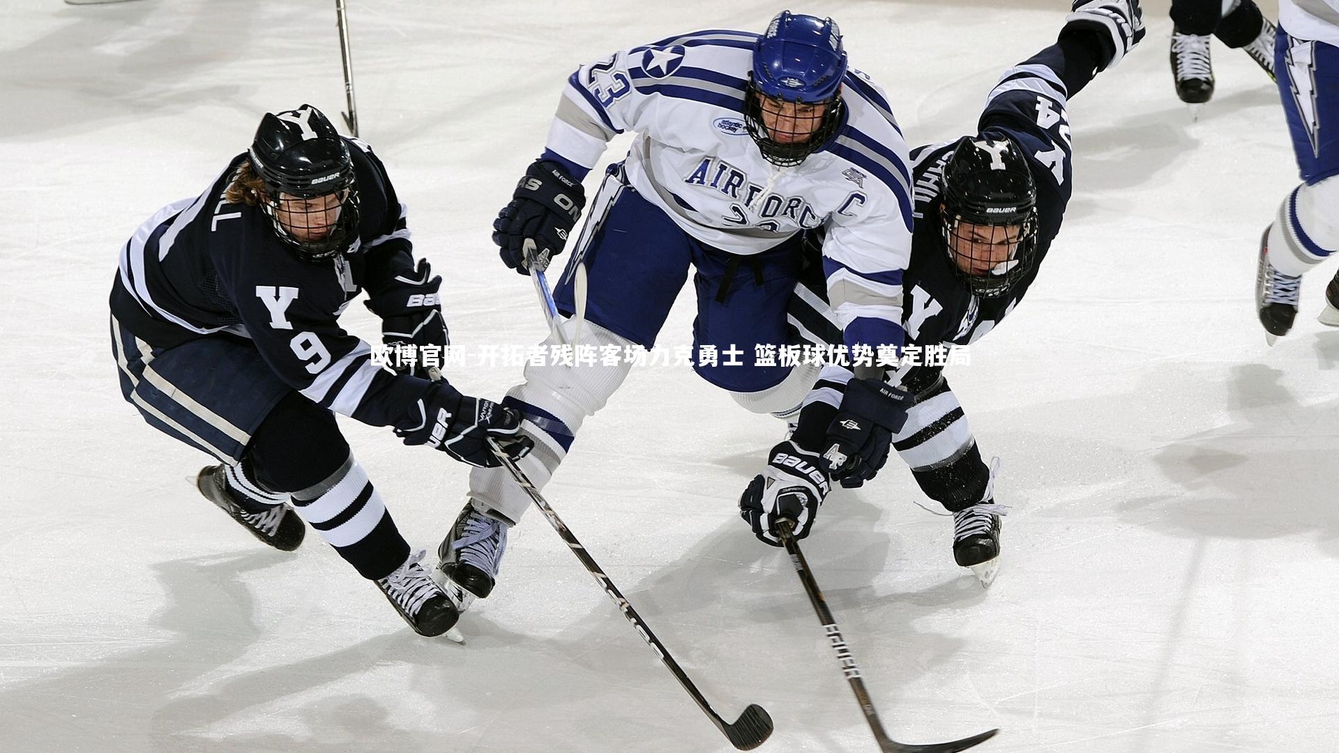 开拓者残阵客场力克勇士 篮板球优势奠定胜局