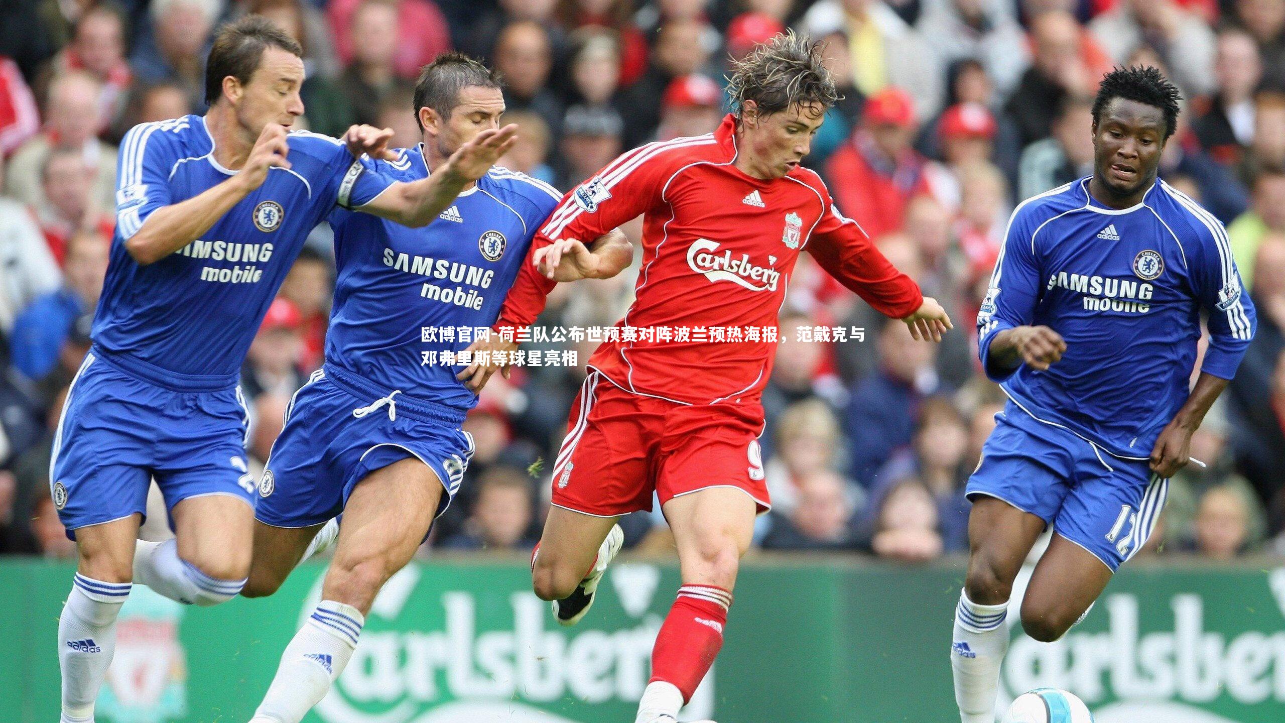 欧博官网-荷兰队公布世预赛对阵波兰预热海报，范戴克与邓弗里斯等球星亮相