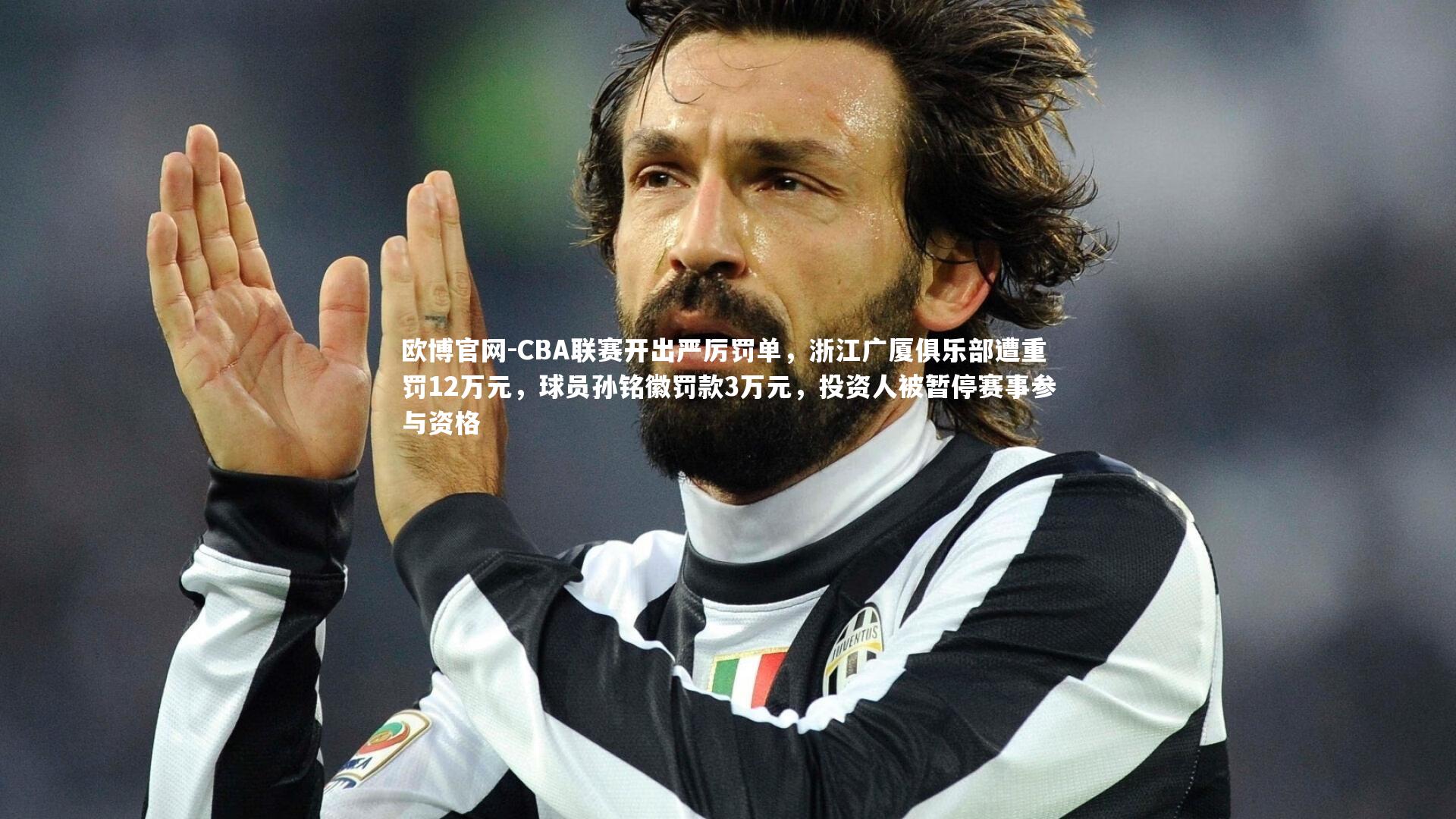 CBA联赛开出严厉罚单，浙江广厦俱乐部遭重罚12万元，球员孙铭徽罚款3万元，投资人被暂停赛事参与资格